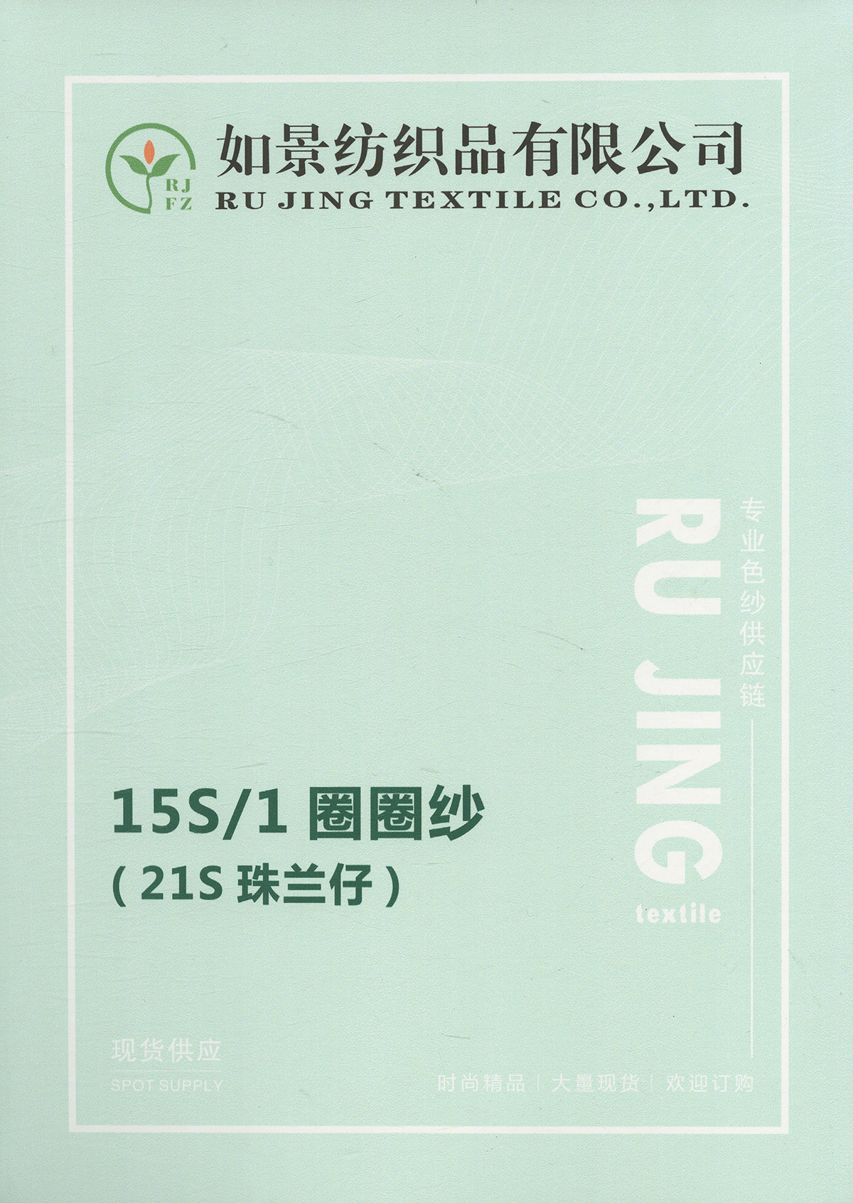 15S/1 圈圈紗(21S珠蘭仔）