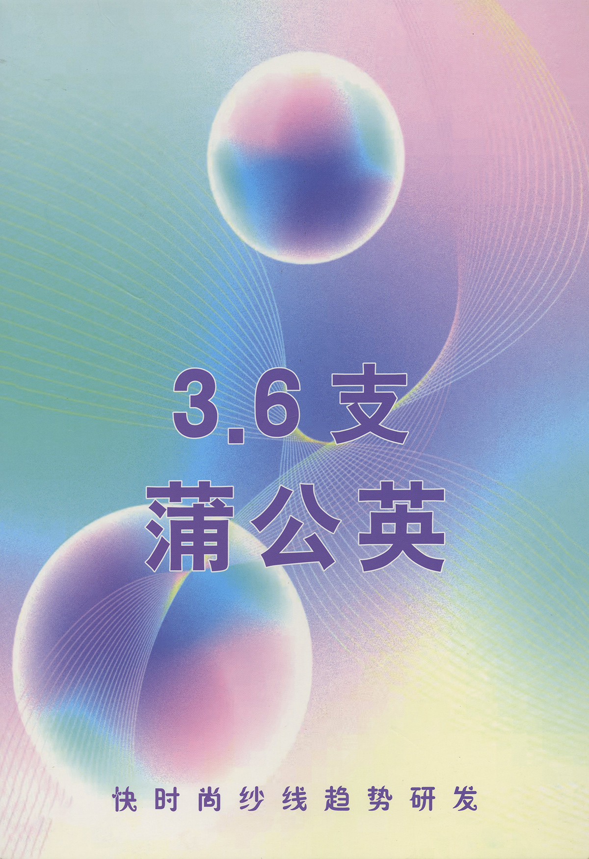 蒲公英