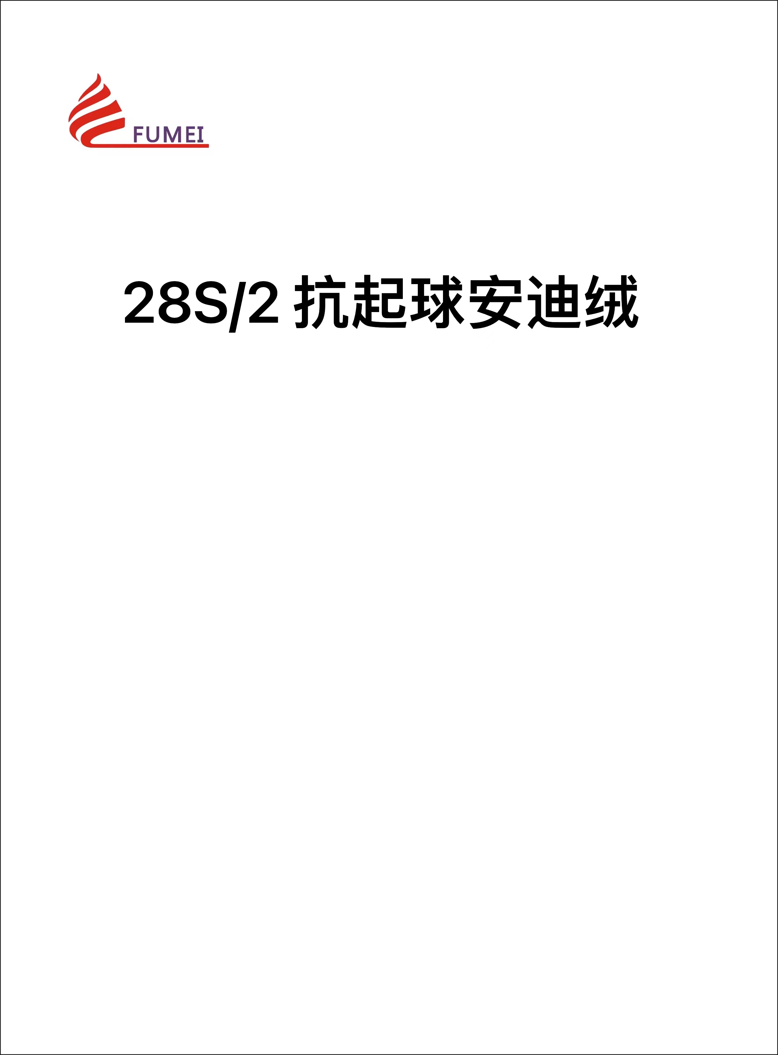 抗起球安迪絨