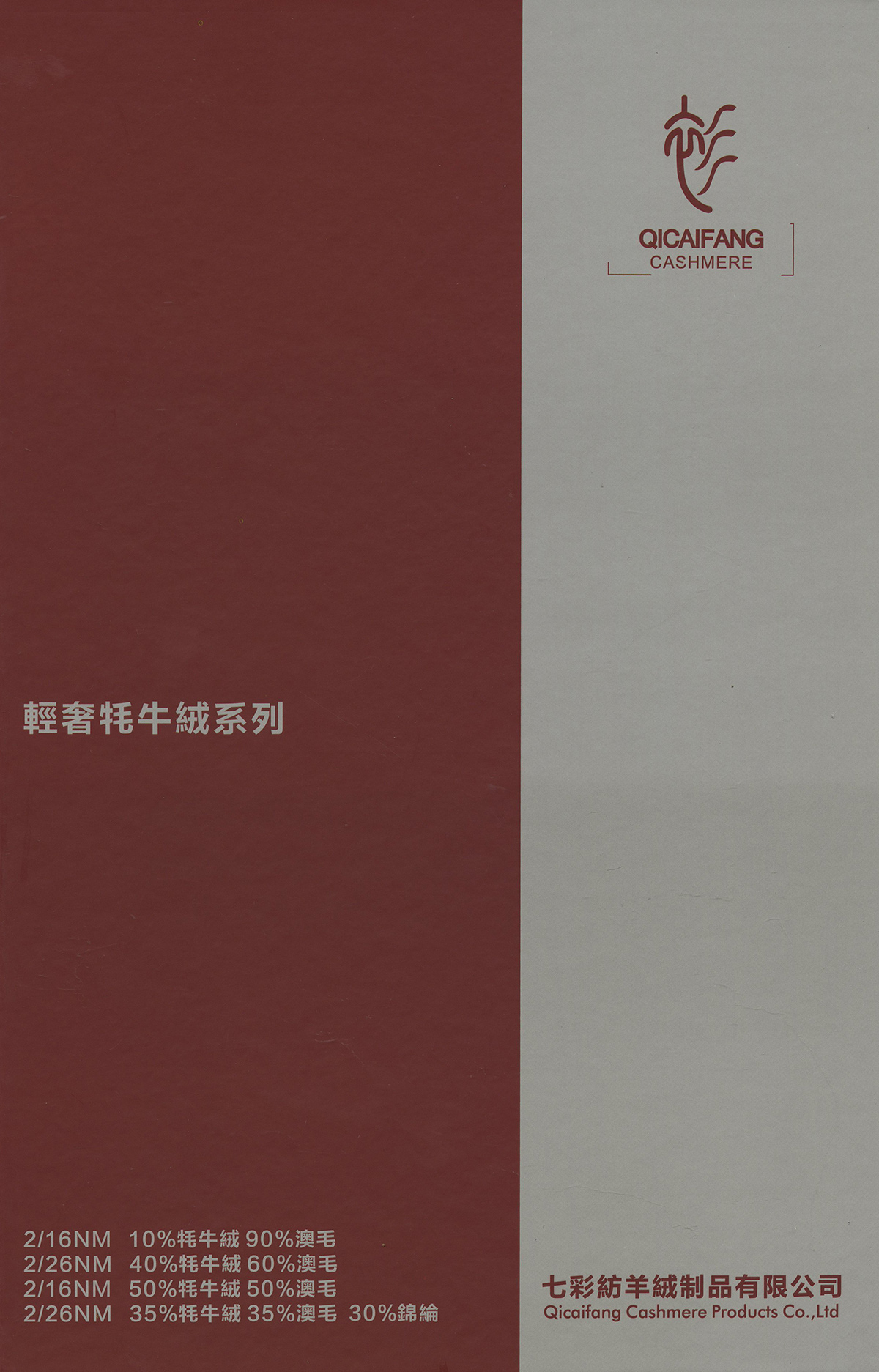 轻奢牦牛绒系列