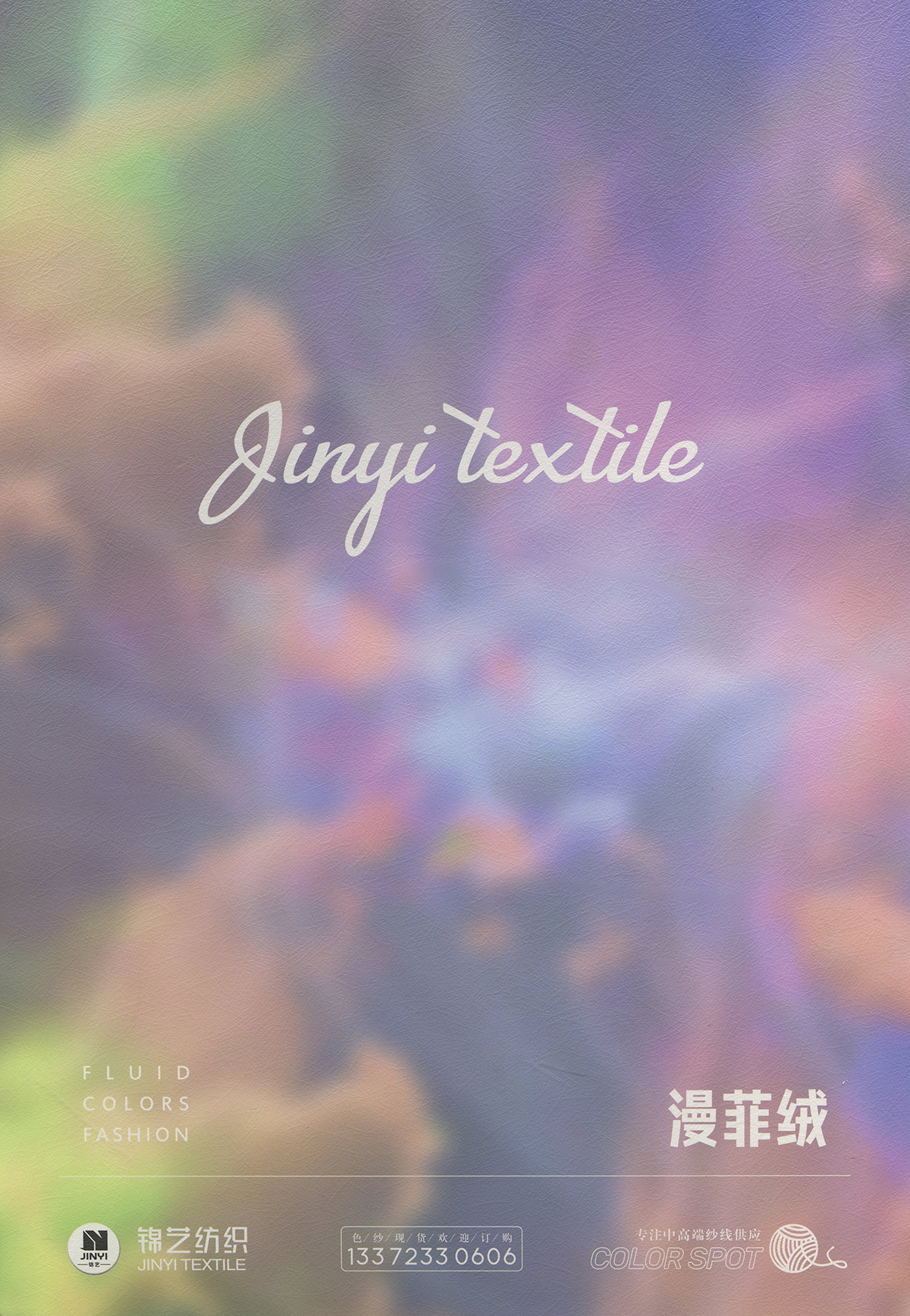 漫菲絨