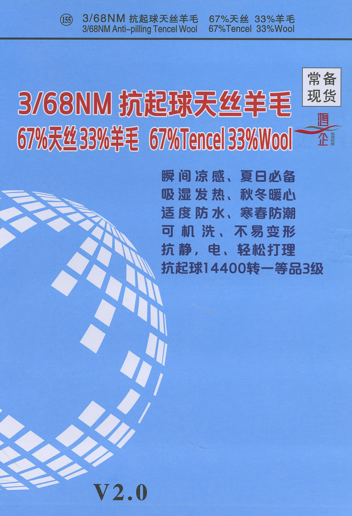 155）抗起球天丝羊毛