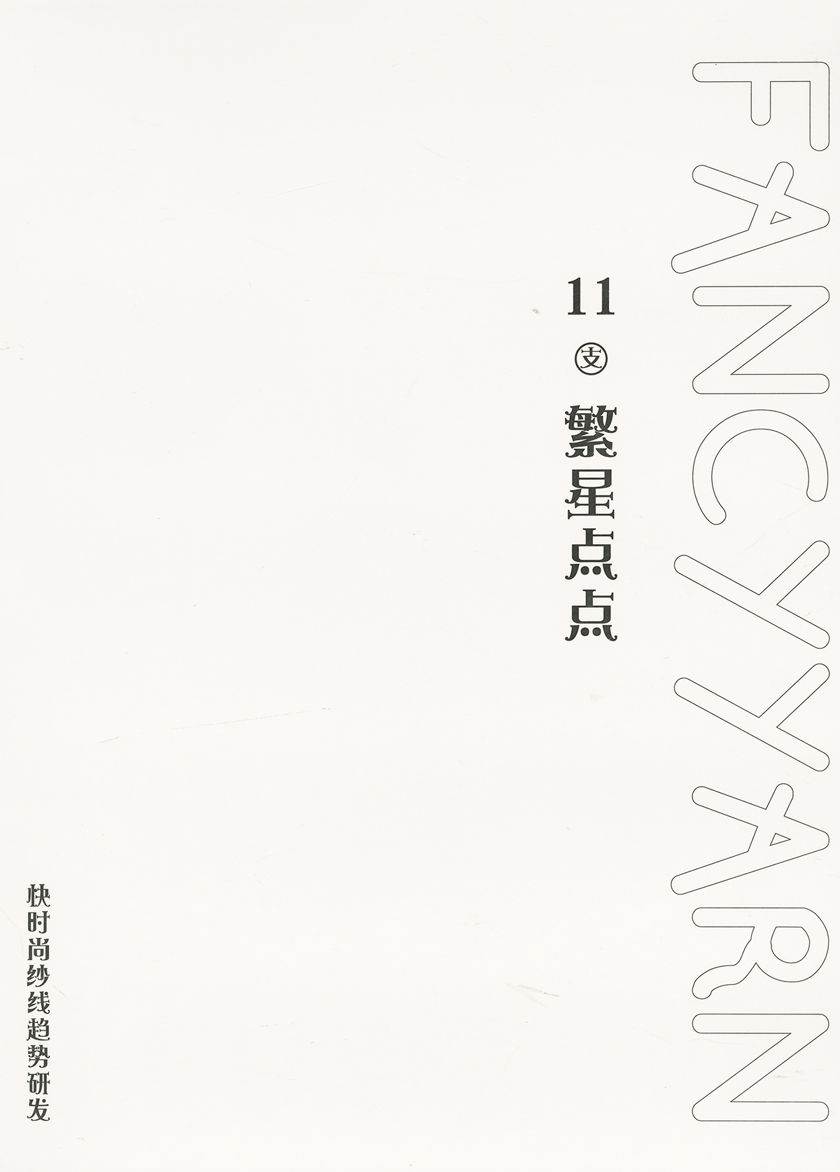 繁星點點