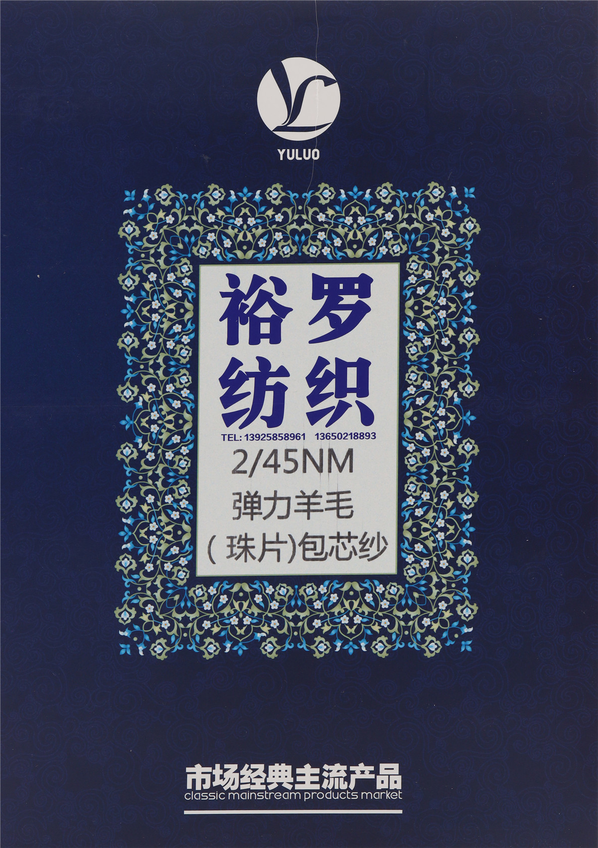 彈力羊毛(珠片)包芯紗