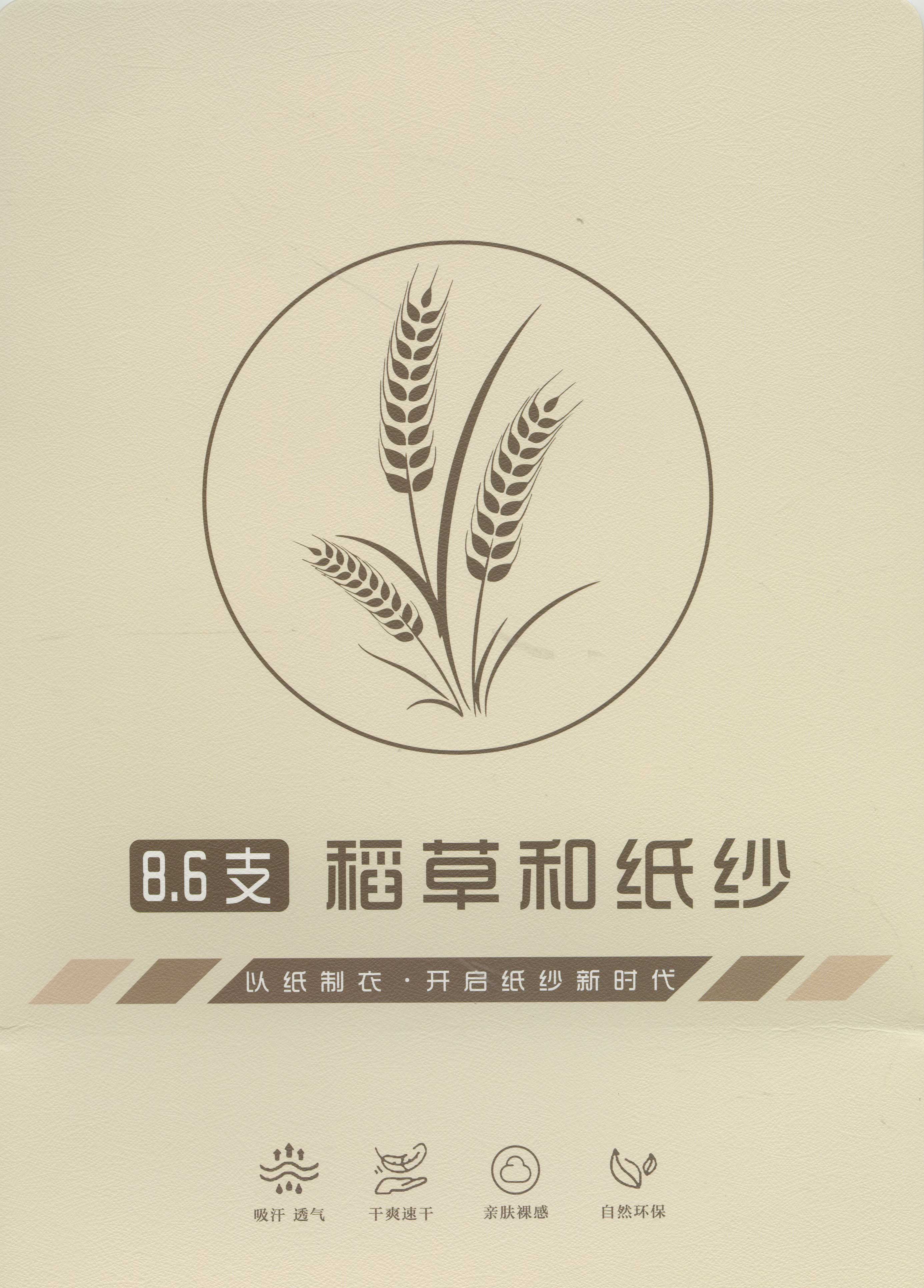 稻草和紙紗