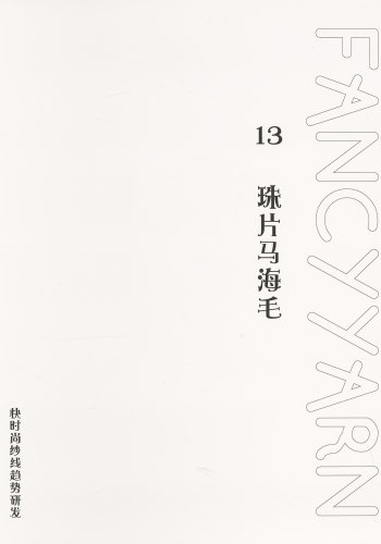 珠片馬海毛色卡