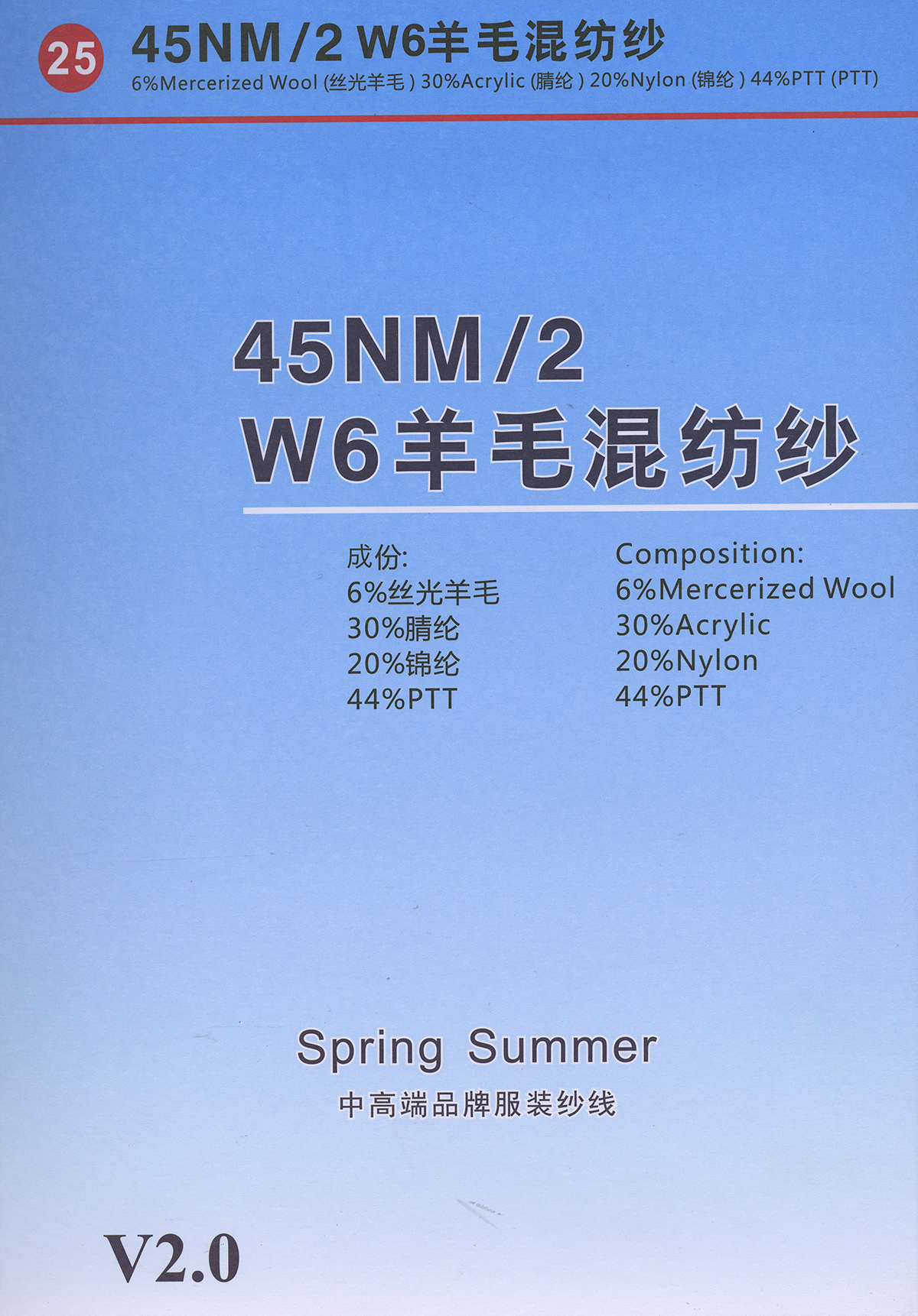 25） W6羊毛混纺纱
