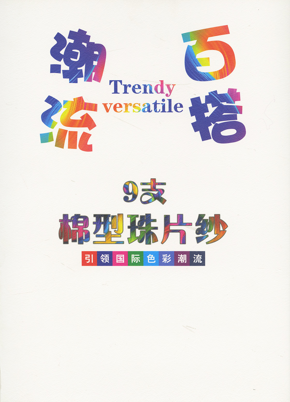 棉型珠片紗