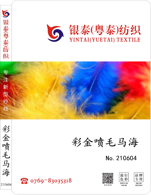 210604｜彩金噴毛馬海、個(gè)性色彩、親膚舒適