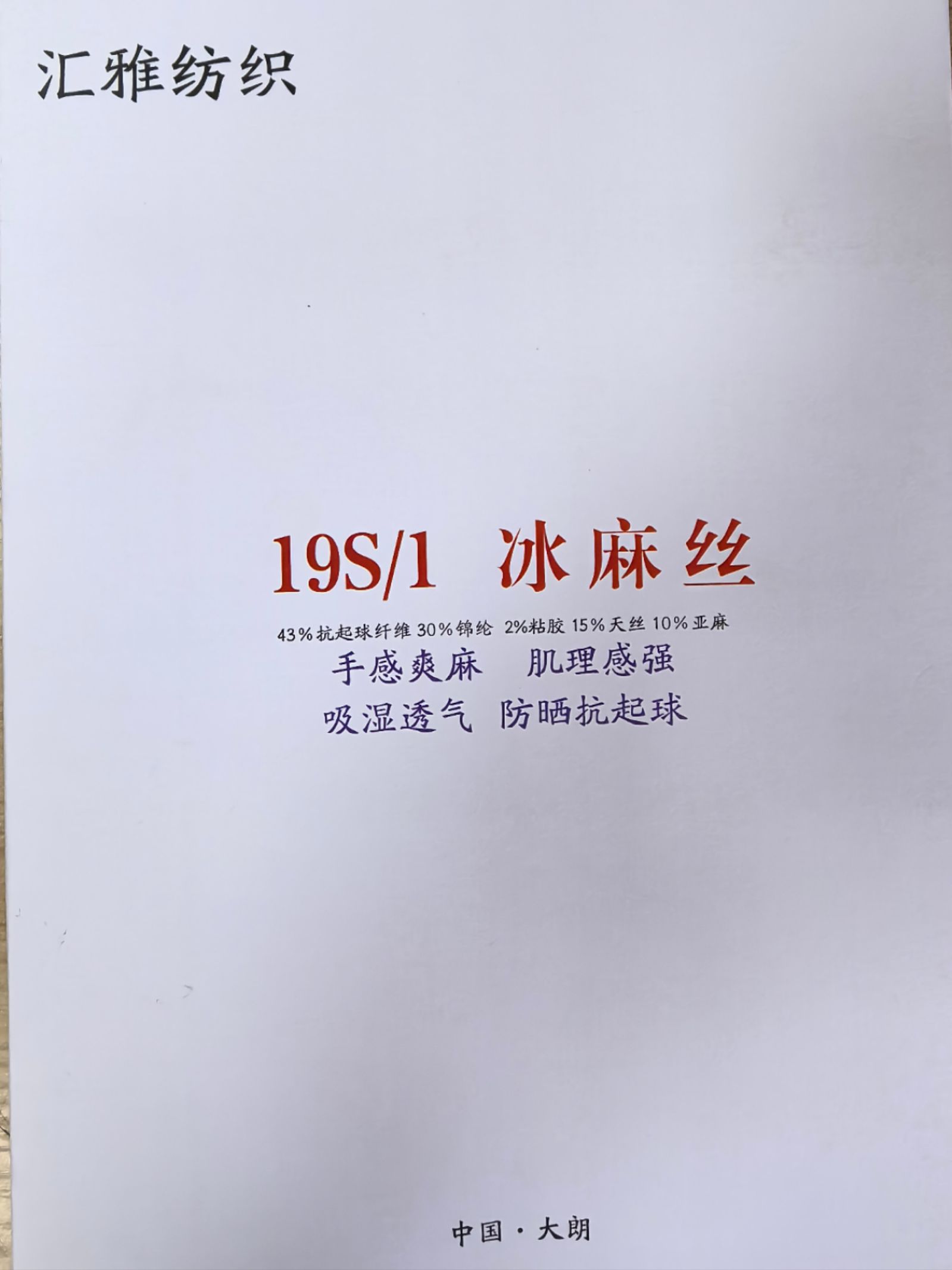 19S/1 冰麻絲