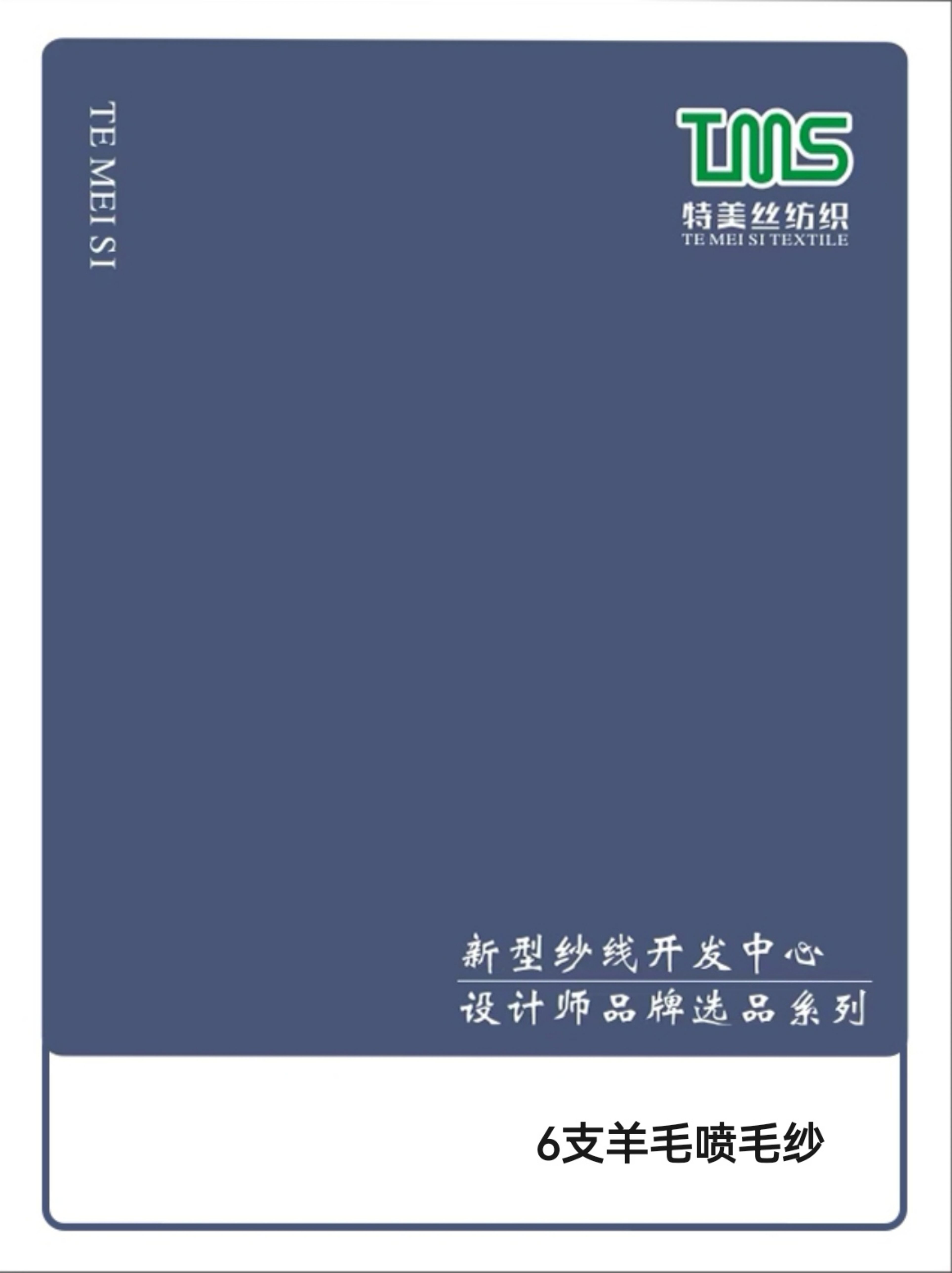 6支羊毛噴毛紗
