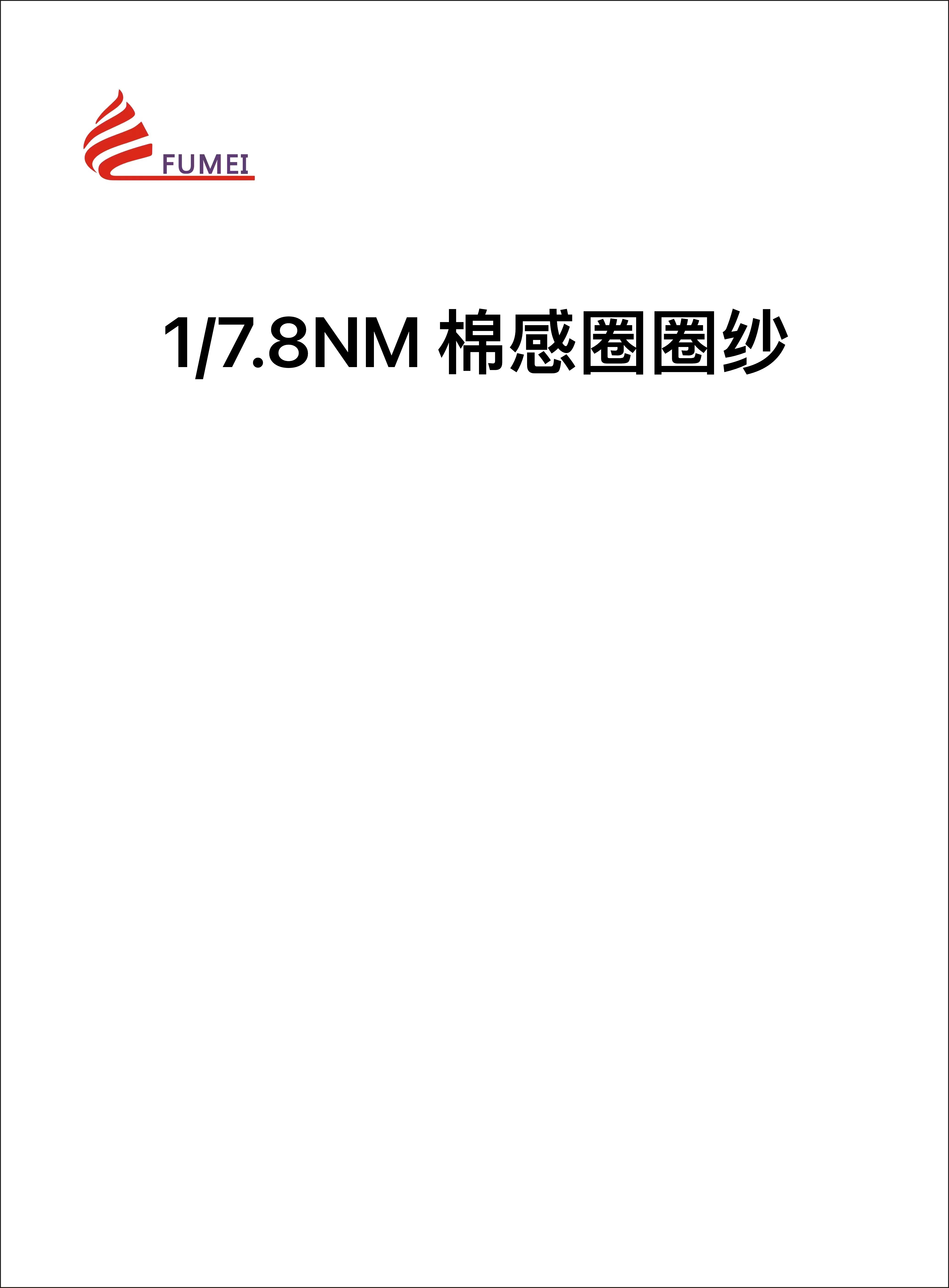 棉感圈圈紗
