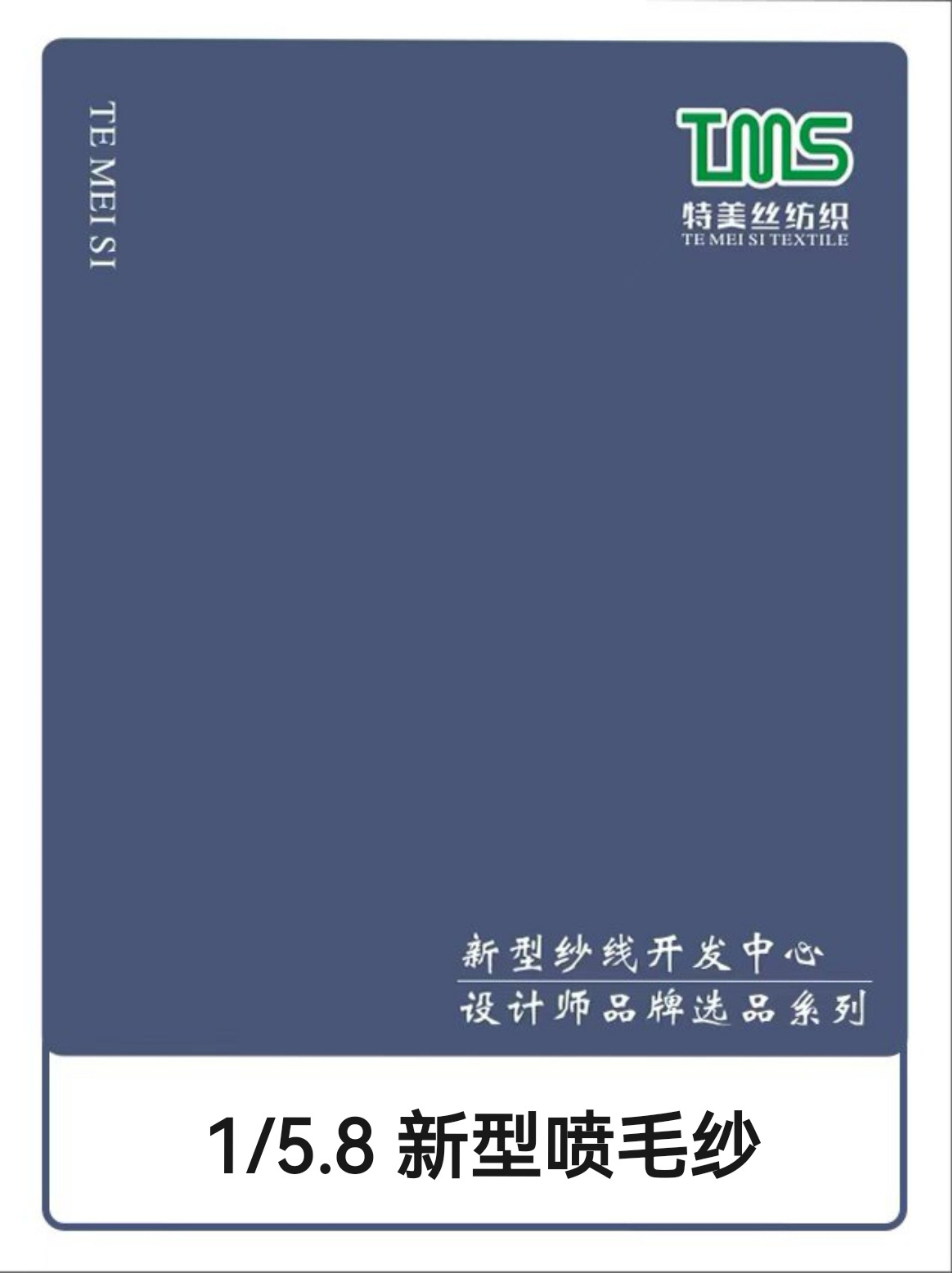 1/5.8 新型噴毛紗