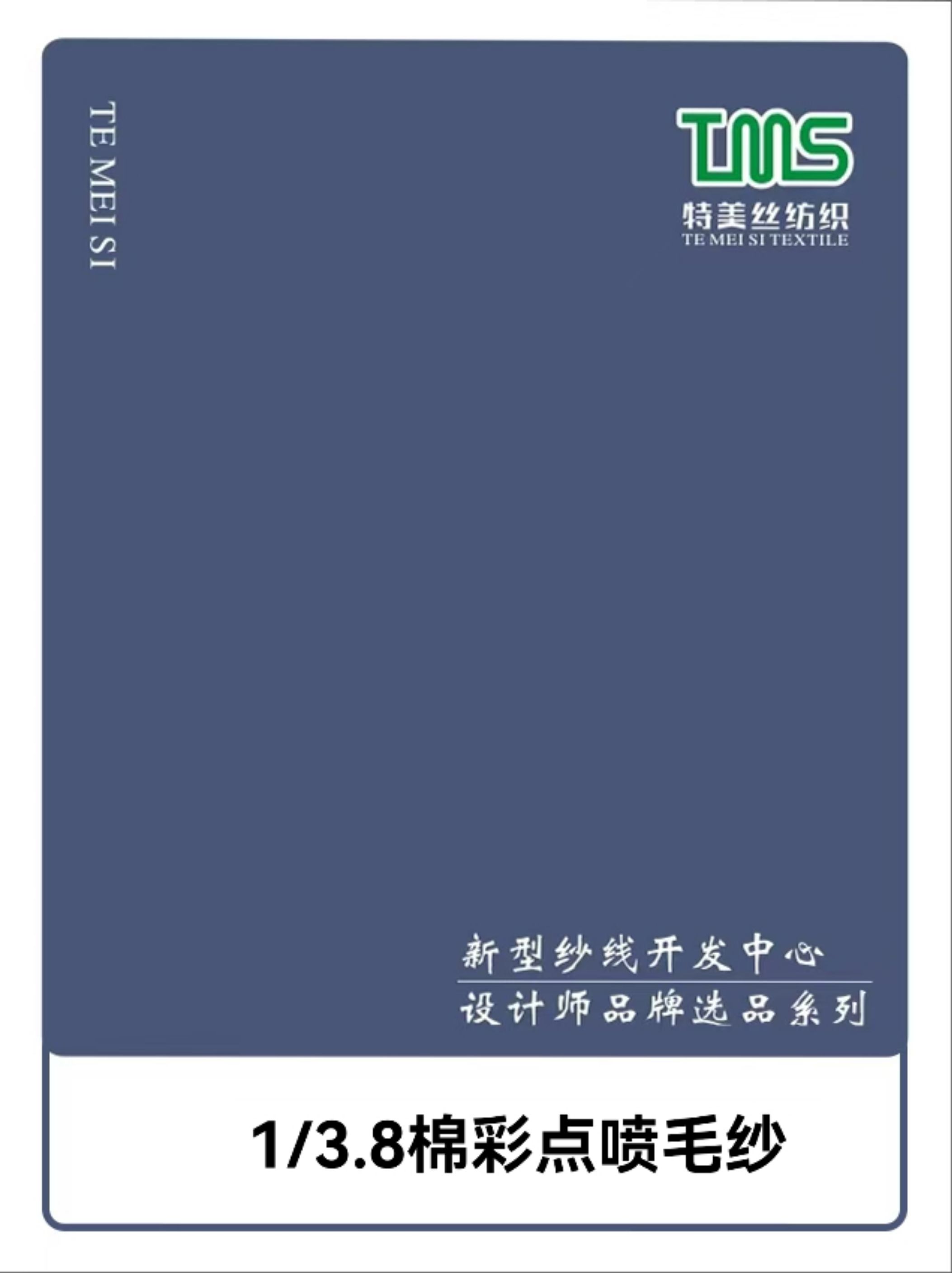 1/3.8NM棉彩點噴毛紗