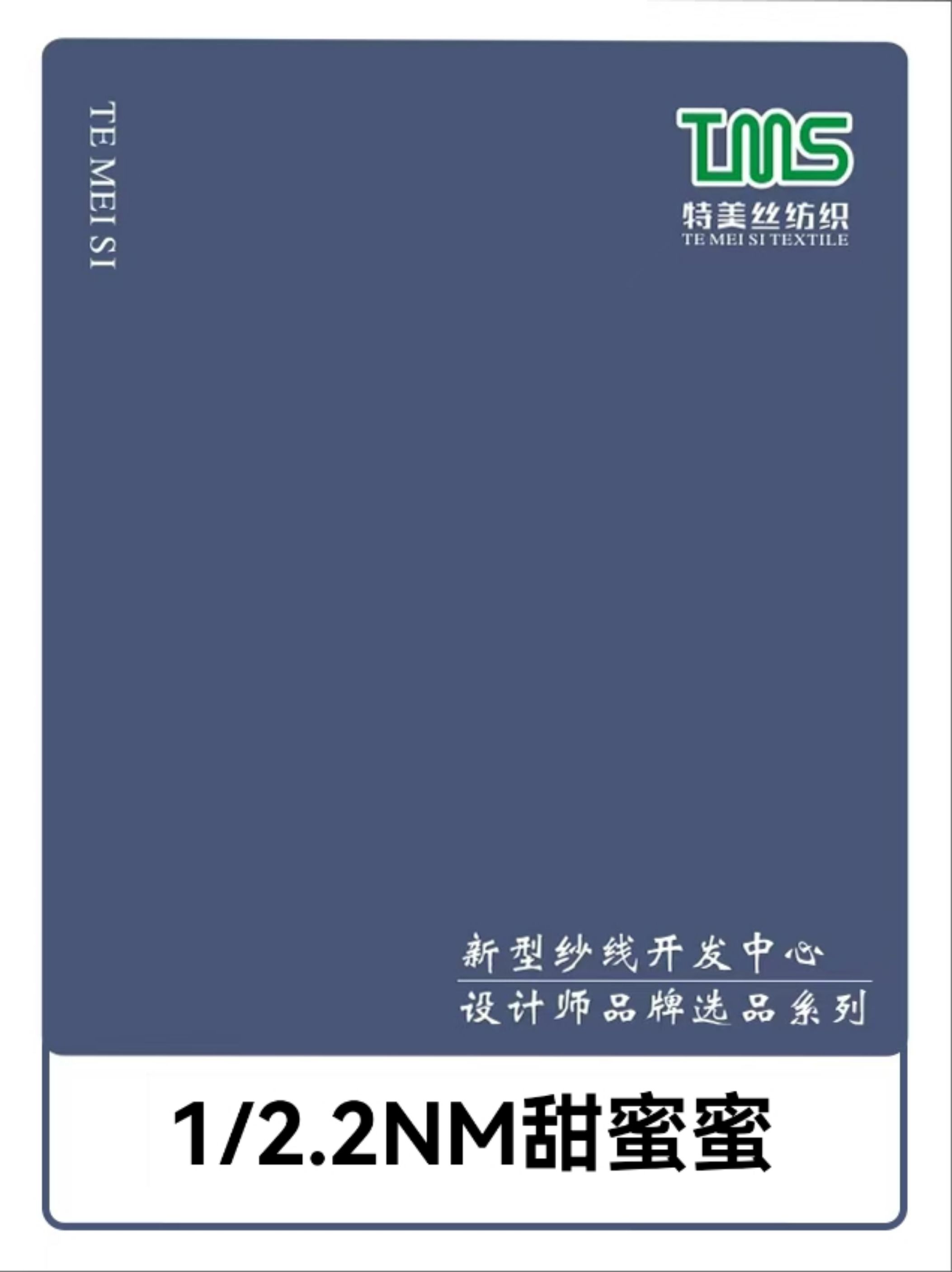 1/2.2NM甜蜜蜜