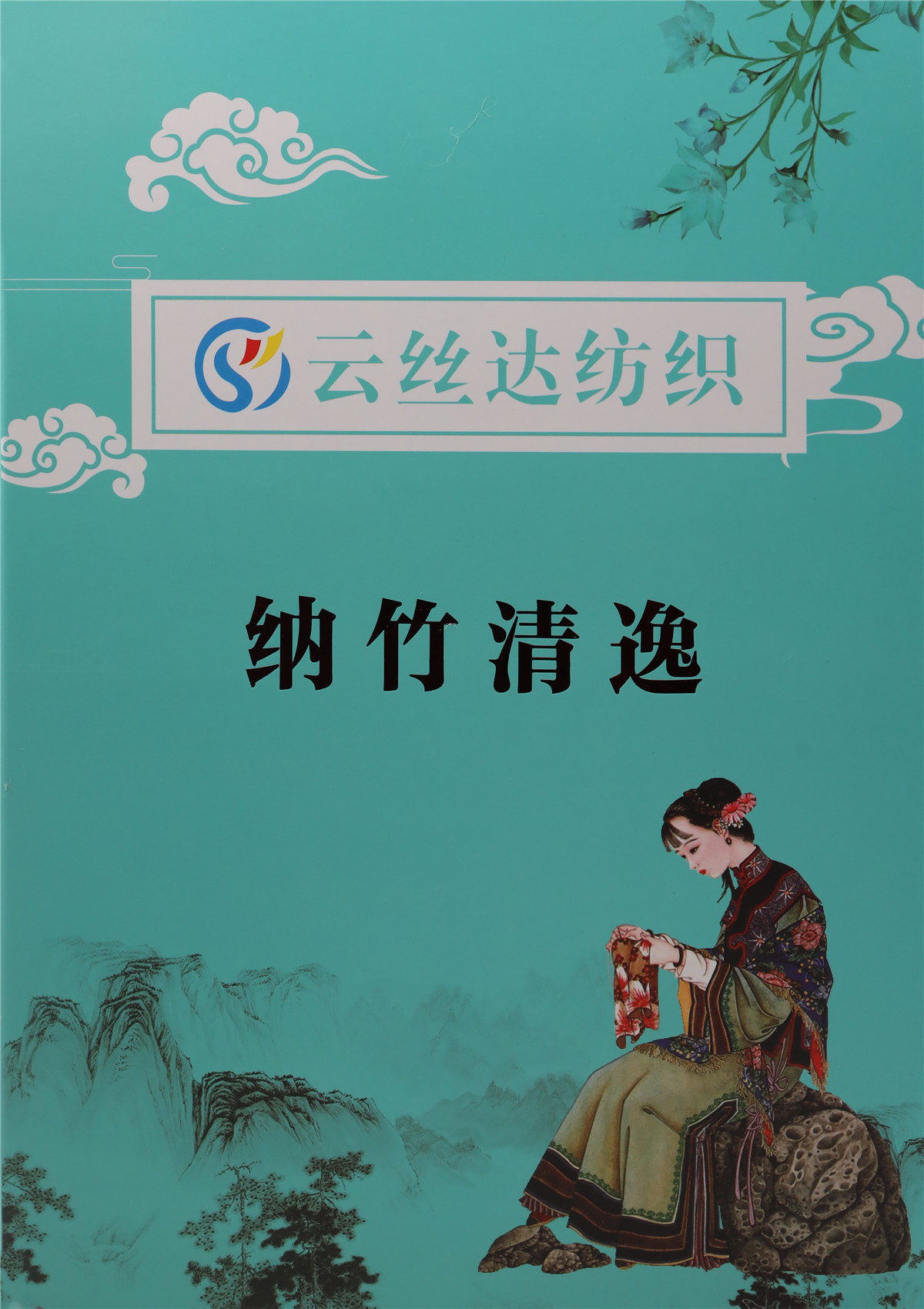 納竹清逸