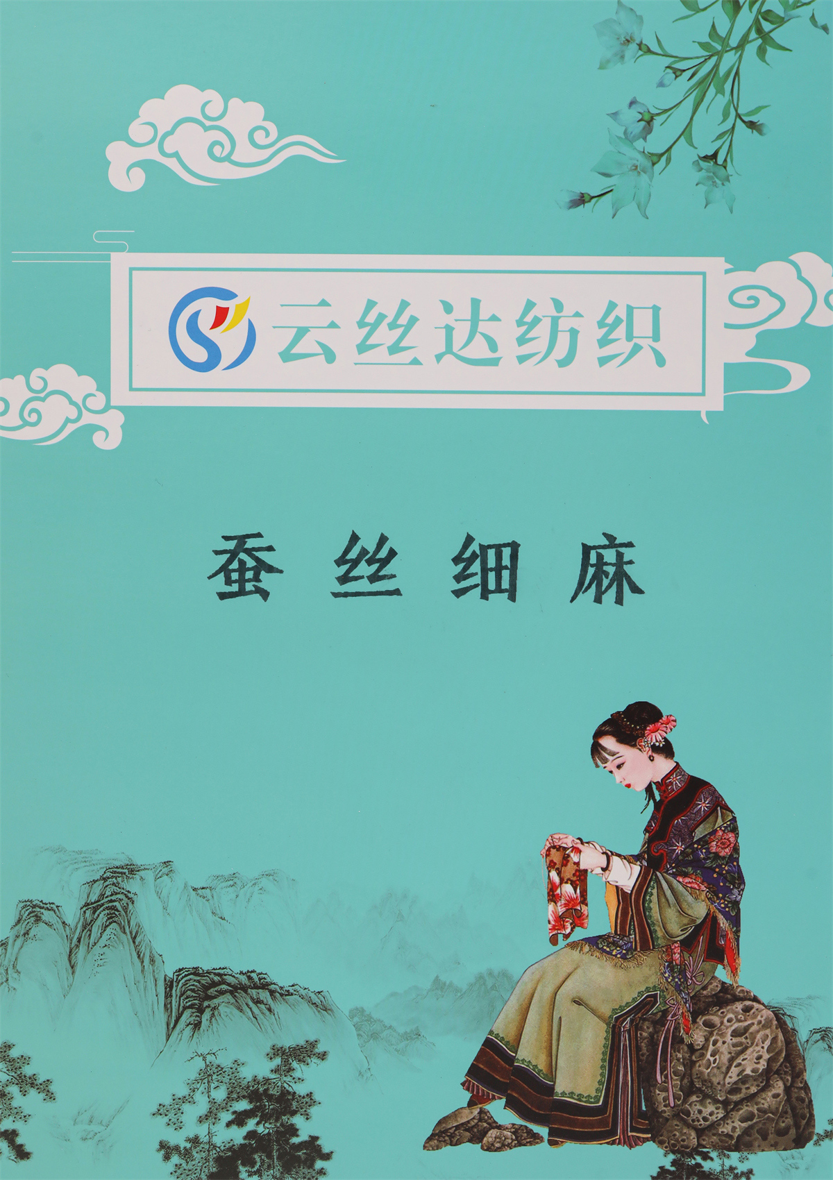 蠶絲細(xì)麻