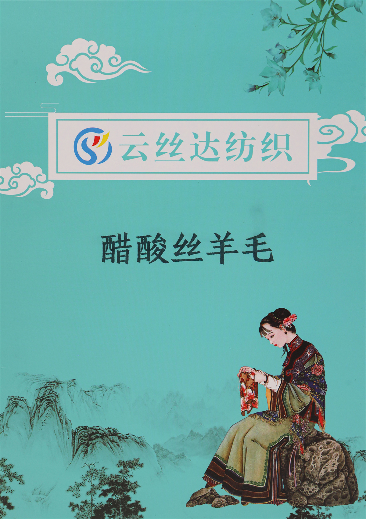 醋酸絲羊毛