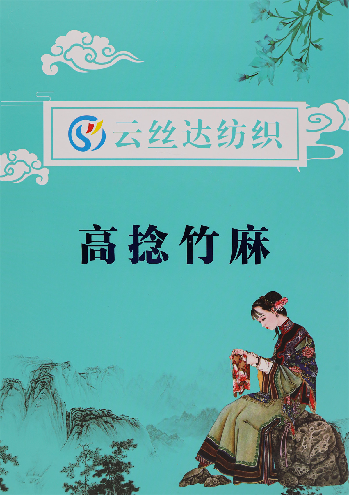 高捻竹麻