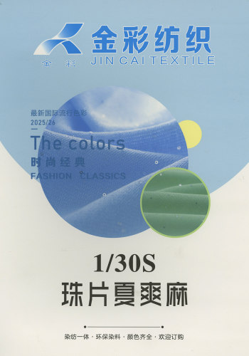 珠片夏爽麻色卡