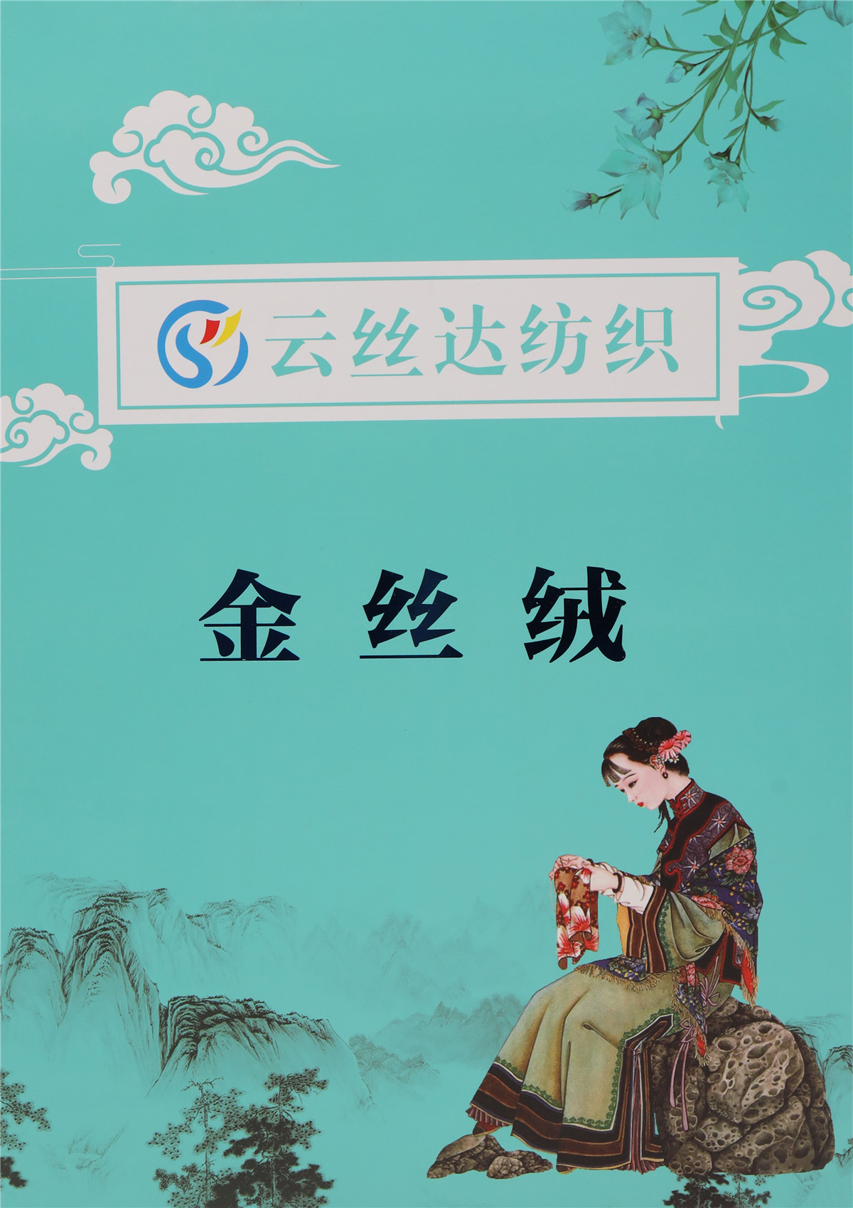 金絲絨