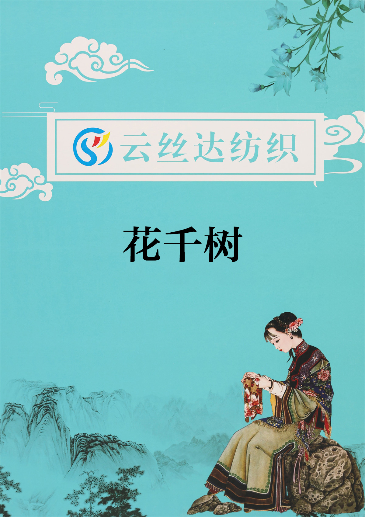 花千樹(shù)