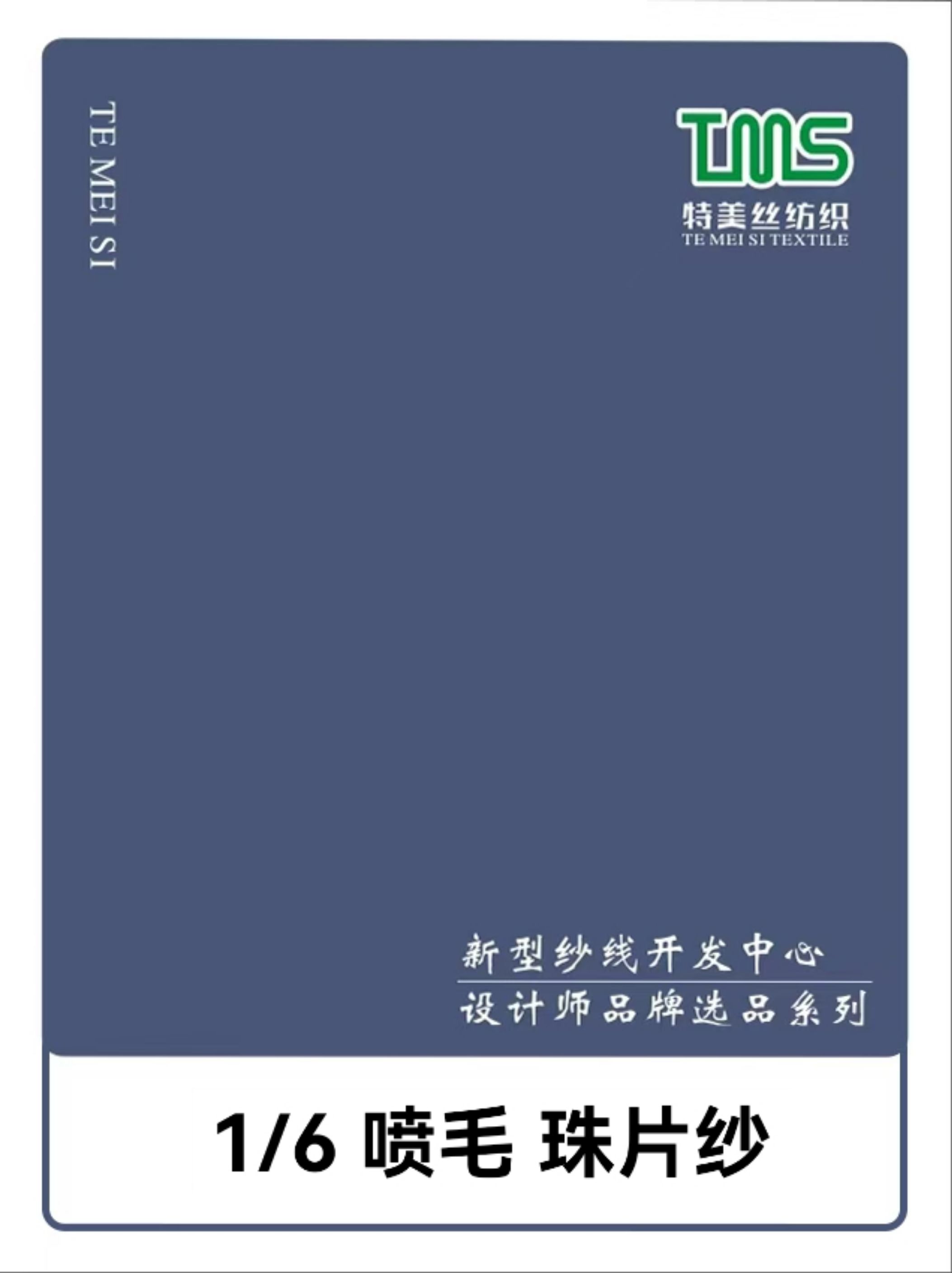 1/6 噴毛紗珠片
