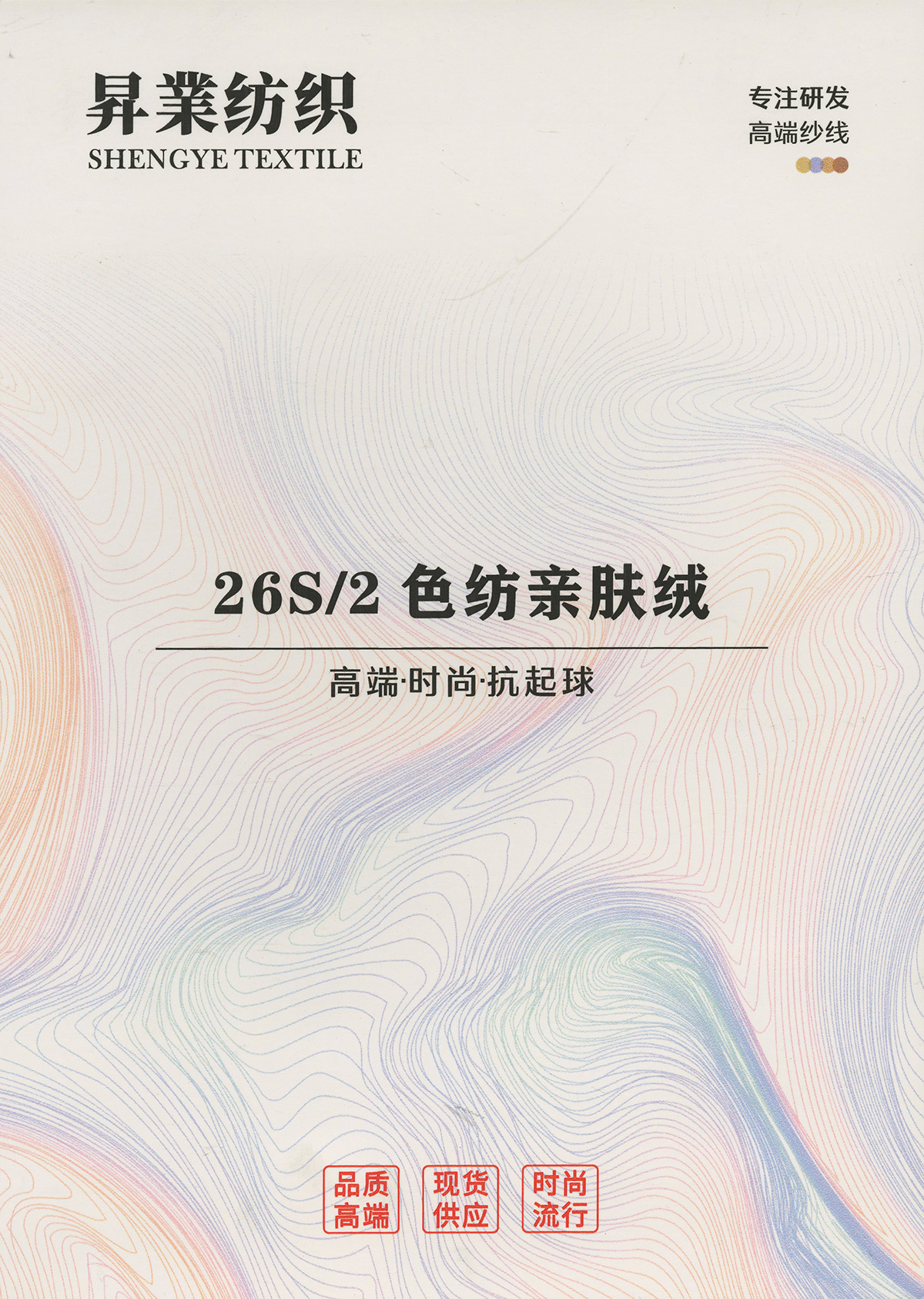色紡親膚絨