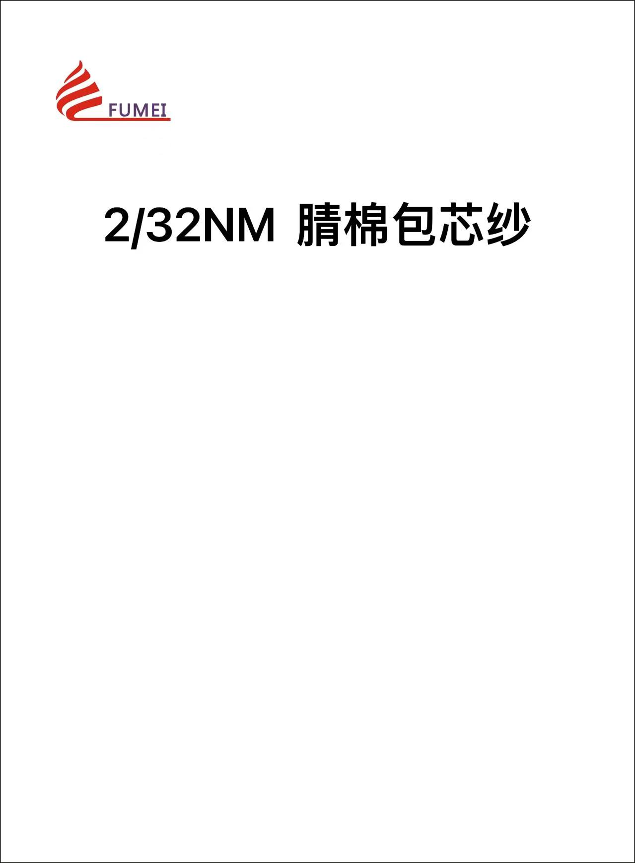 腈棉包芯紗