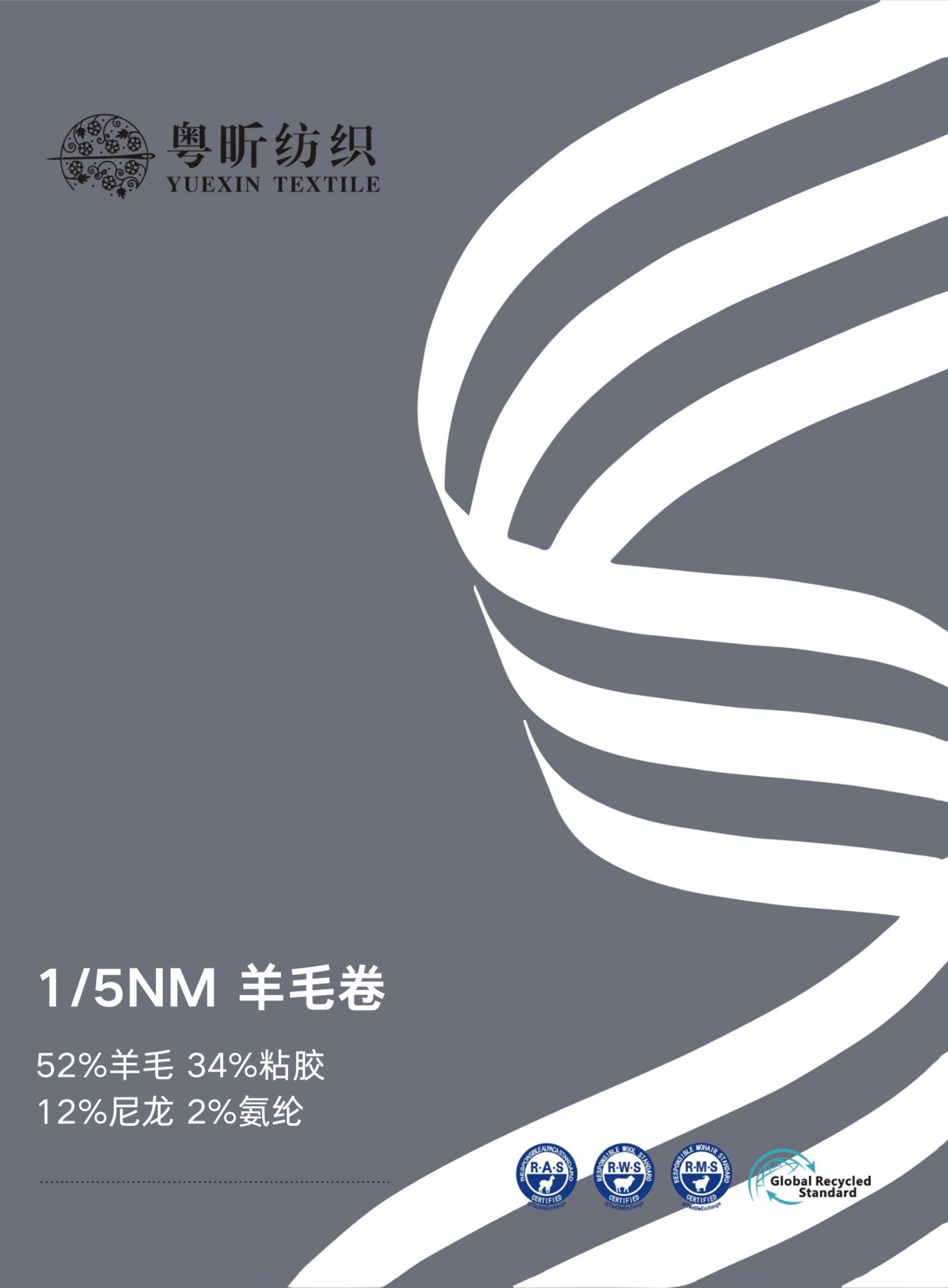 1/5NM 羊毛卷