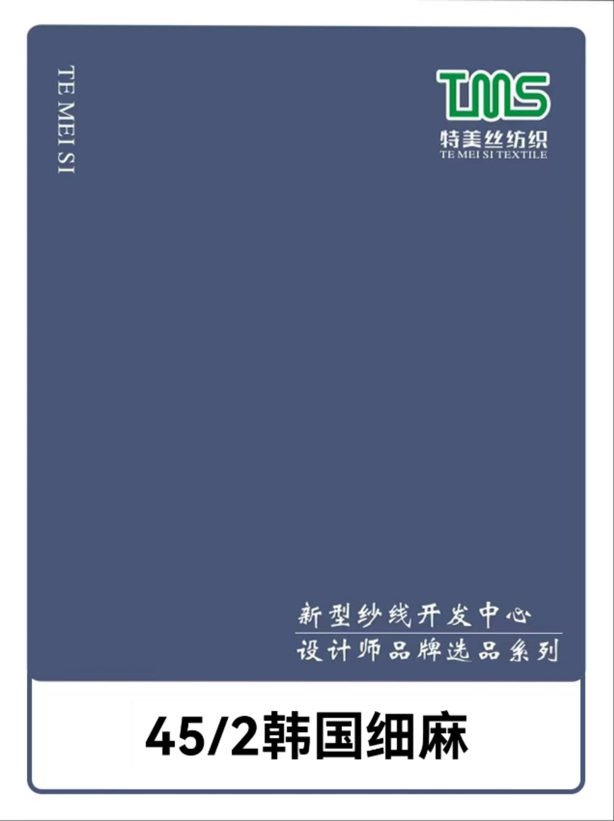 2/45韓國細麻