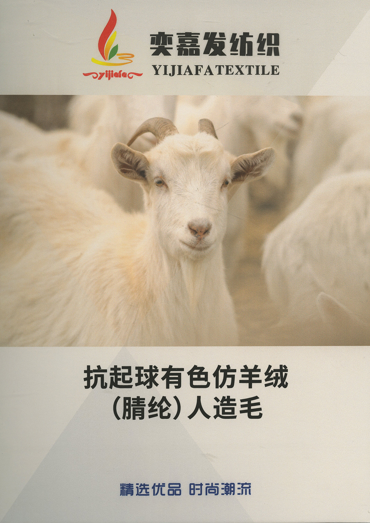抗起球有色仿羊絨 精紡長纖人造毛