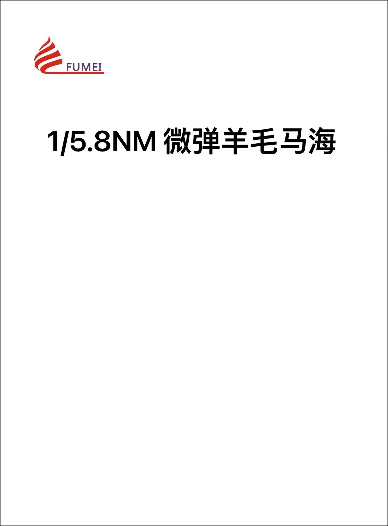 微彈羊毛馬海