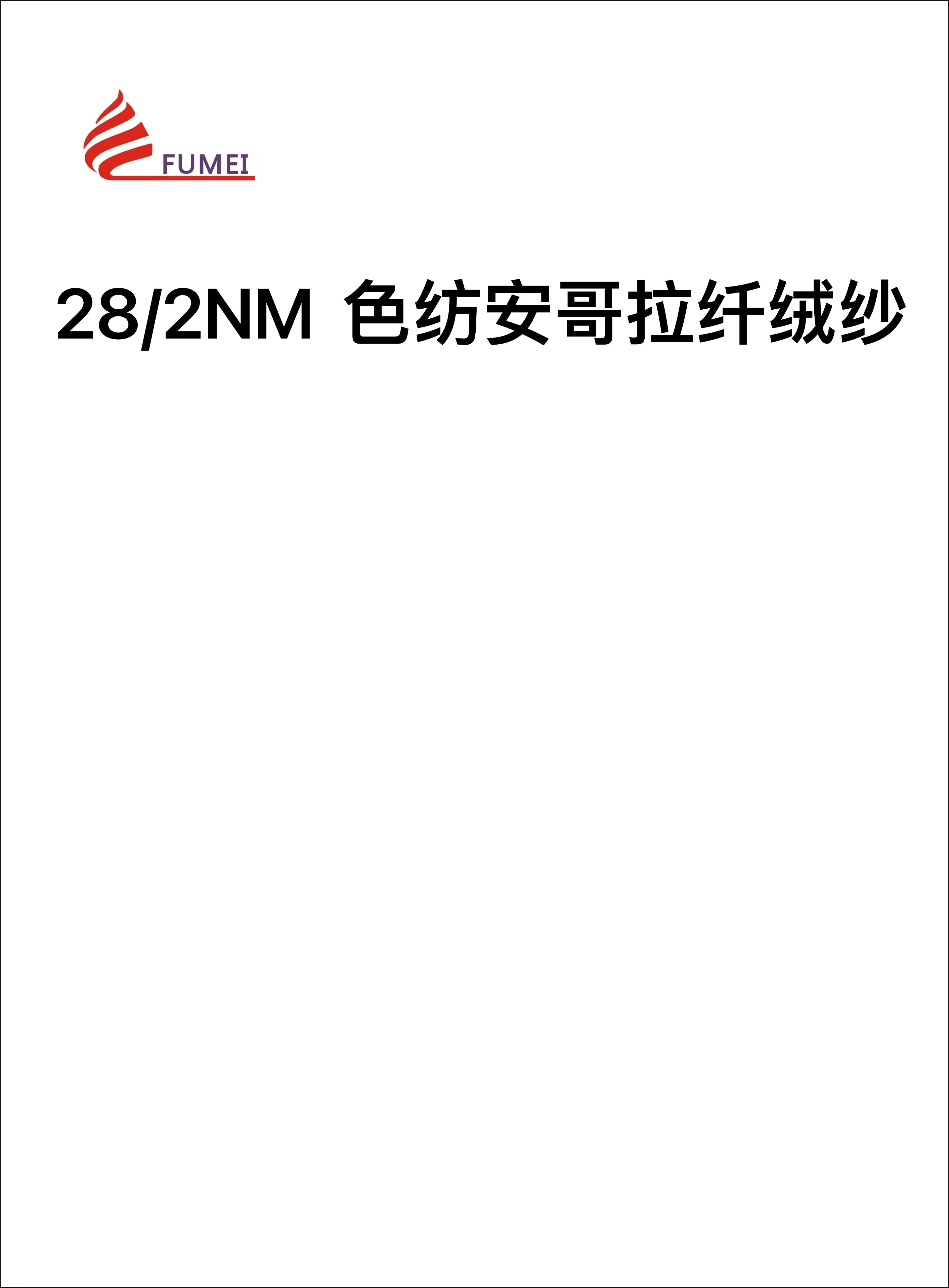 色紡安哥拉纖絨紗