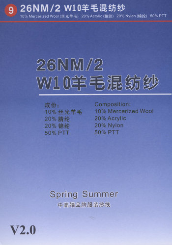 9） W10羊毛混纺纱色卡