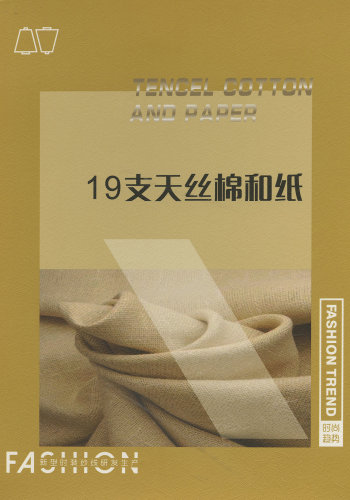 天絲棉和紙色卡