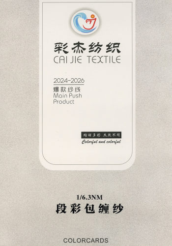 段彩包纏紗色卡
