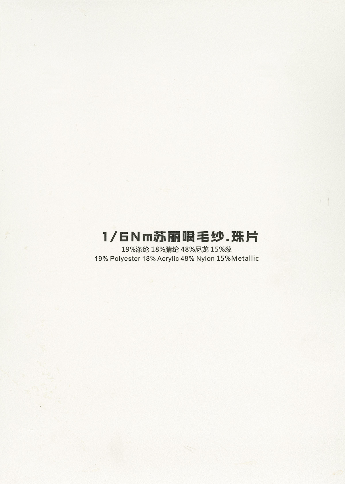 蘇麗噴毛紗
