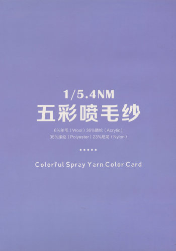 五彩噴毛紗色卡