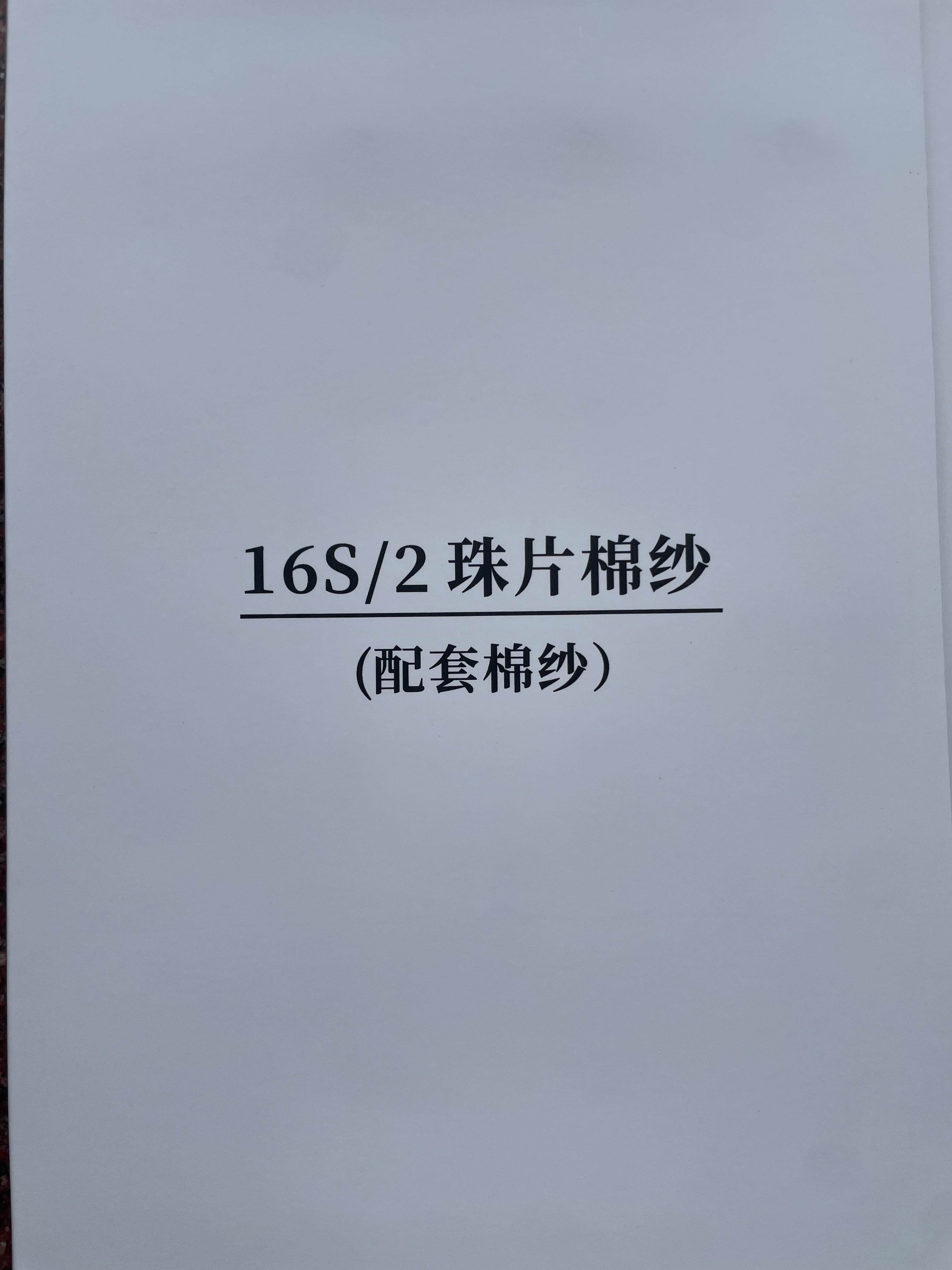 珠片棉紗（配套棉紗）