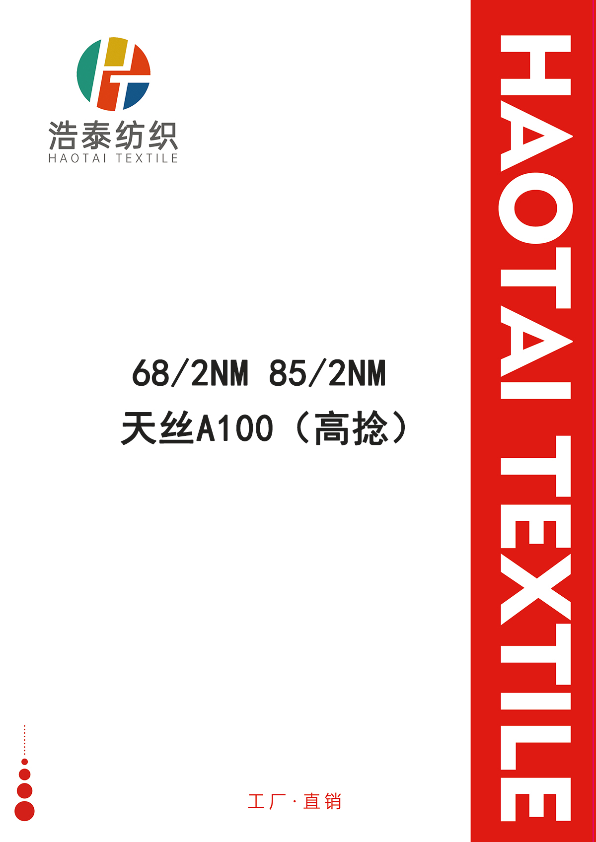 天絲A100（高捻）