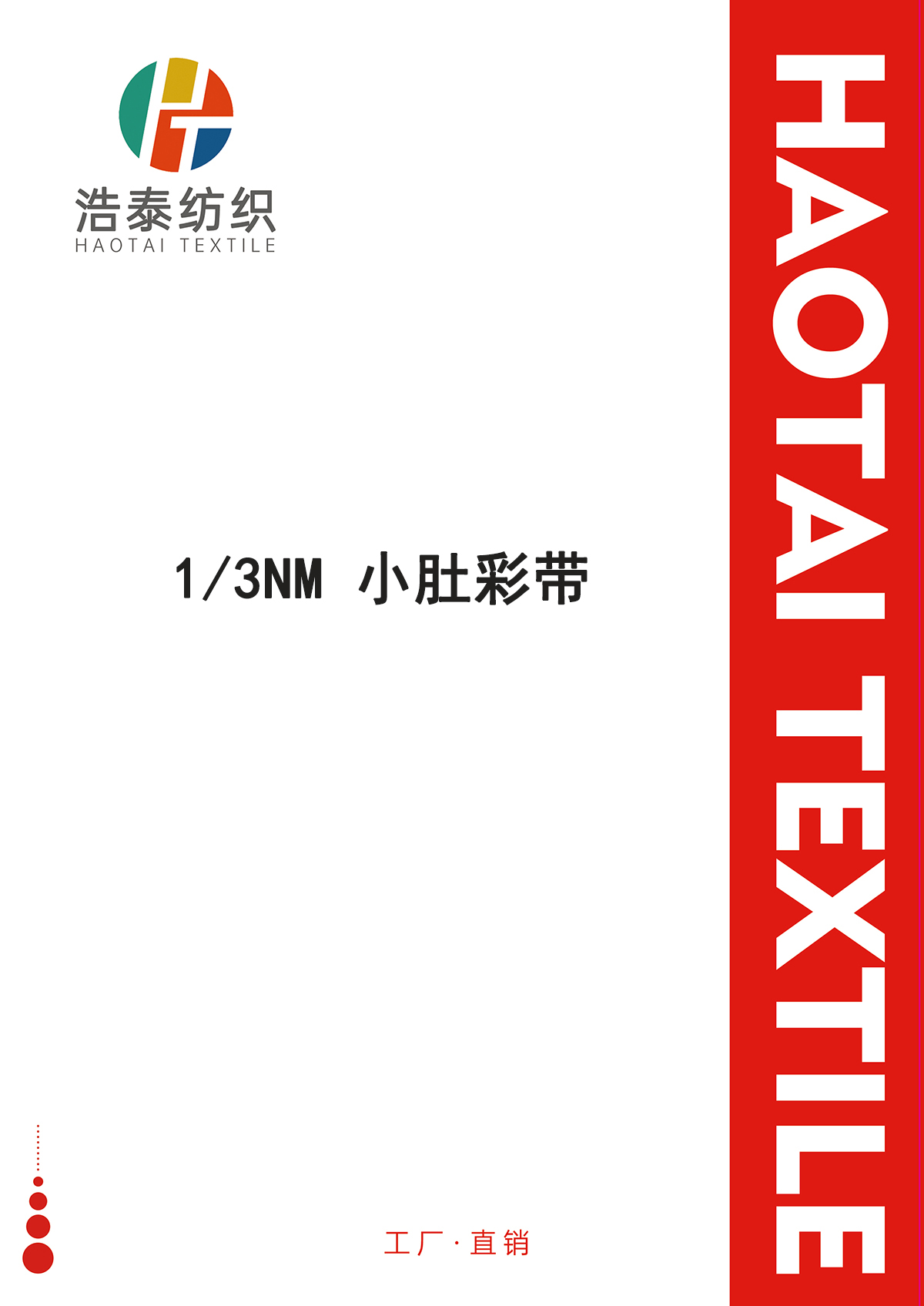 小肚彩帶
