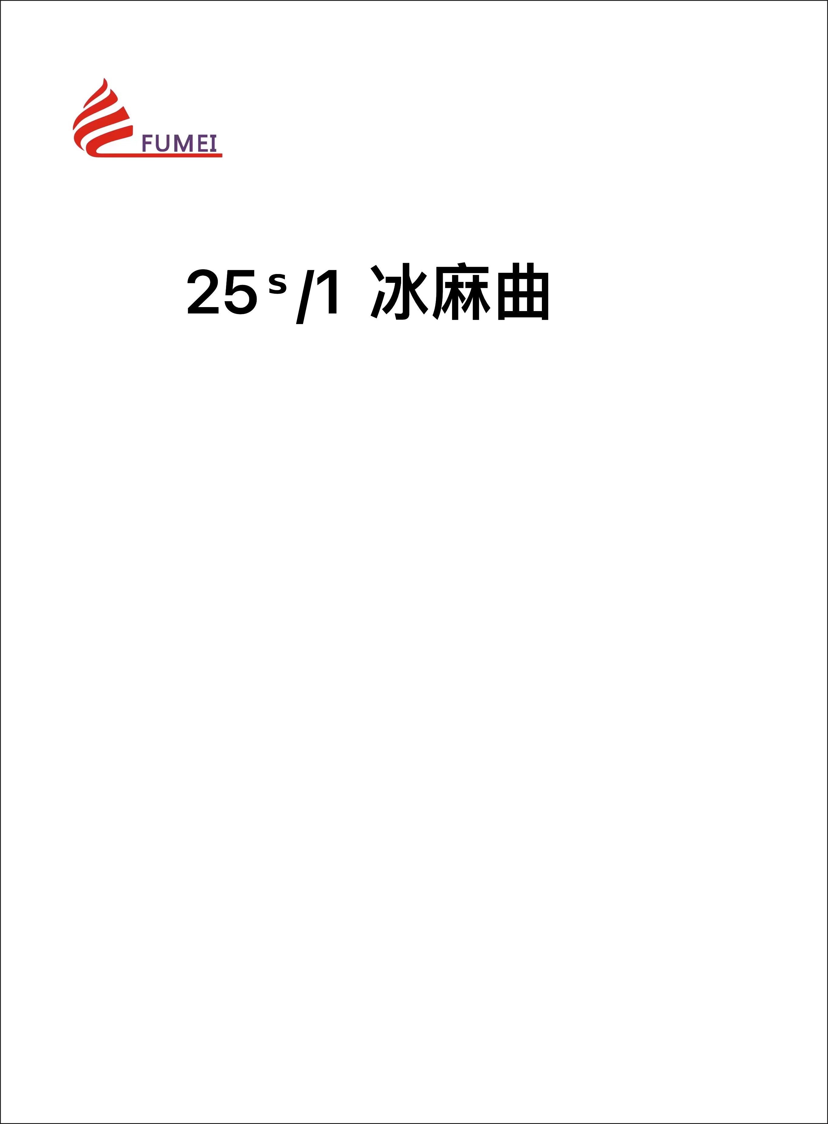 冰麻曲