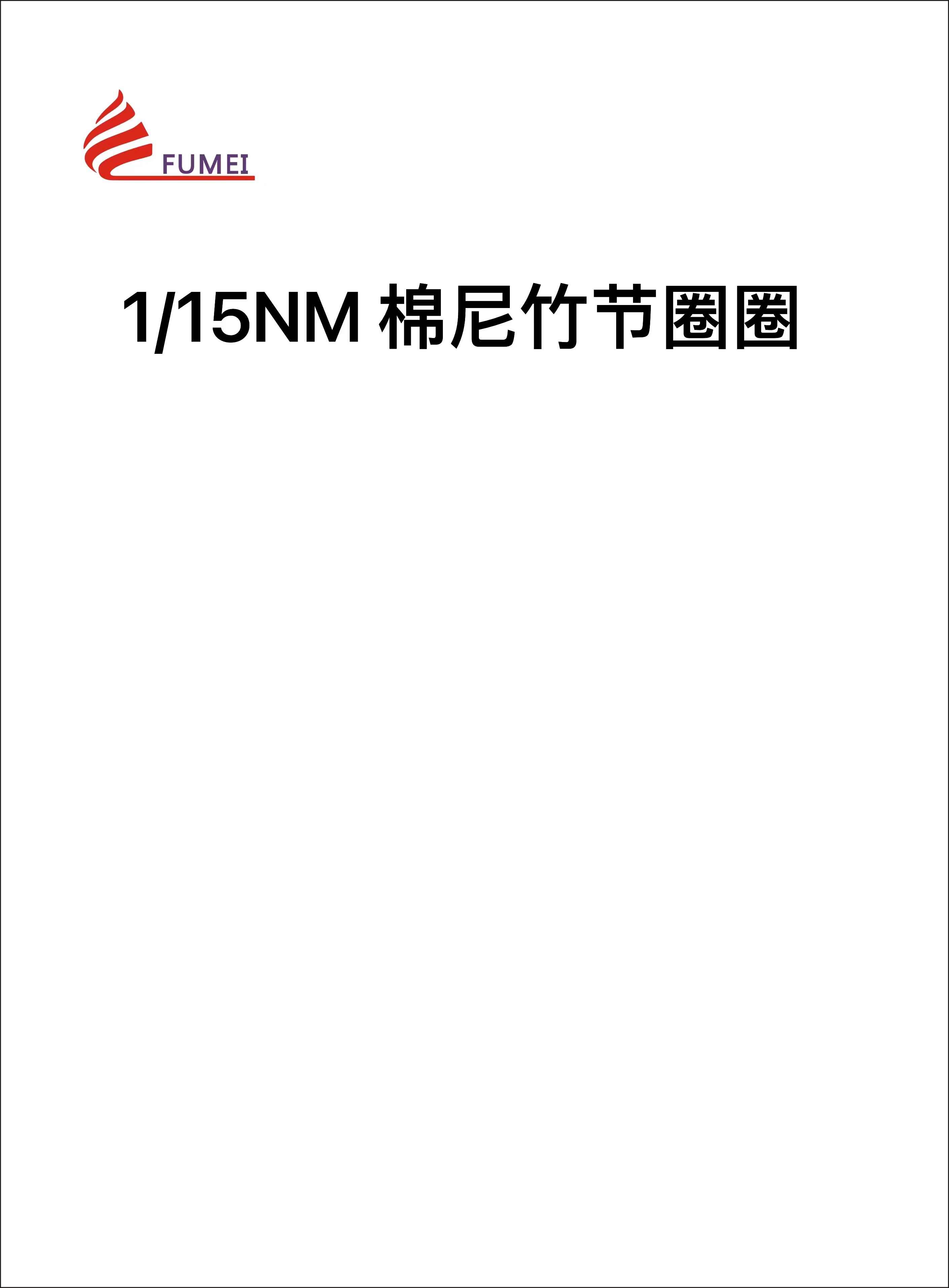 棉尼竹節(jié)圈圈