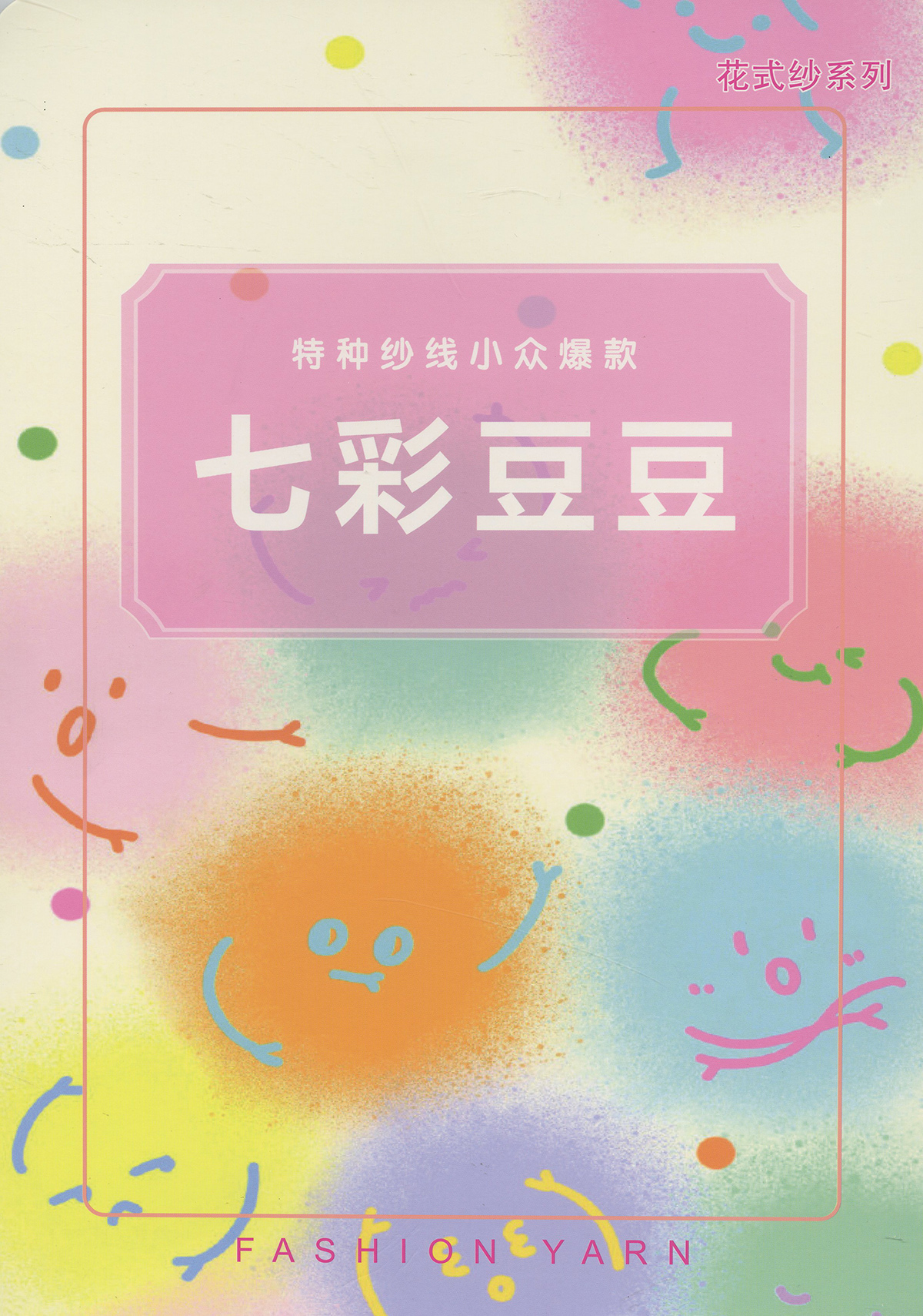七彩豆豆