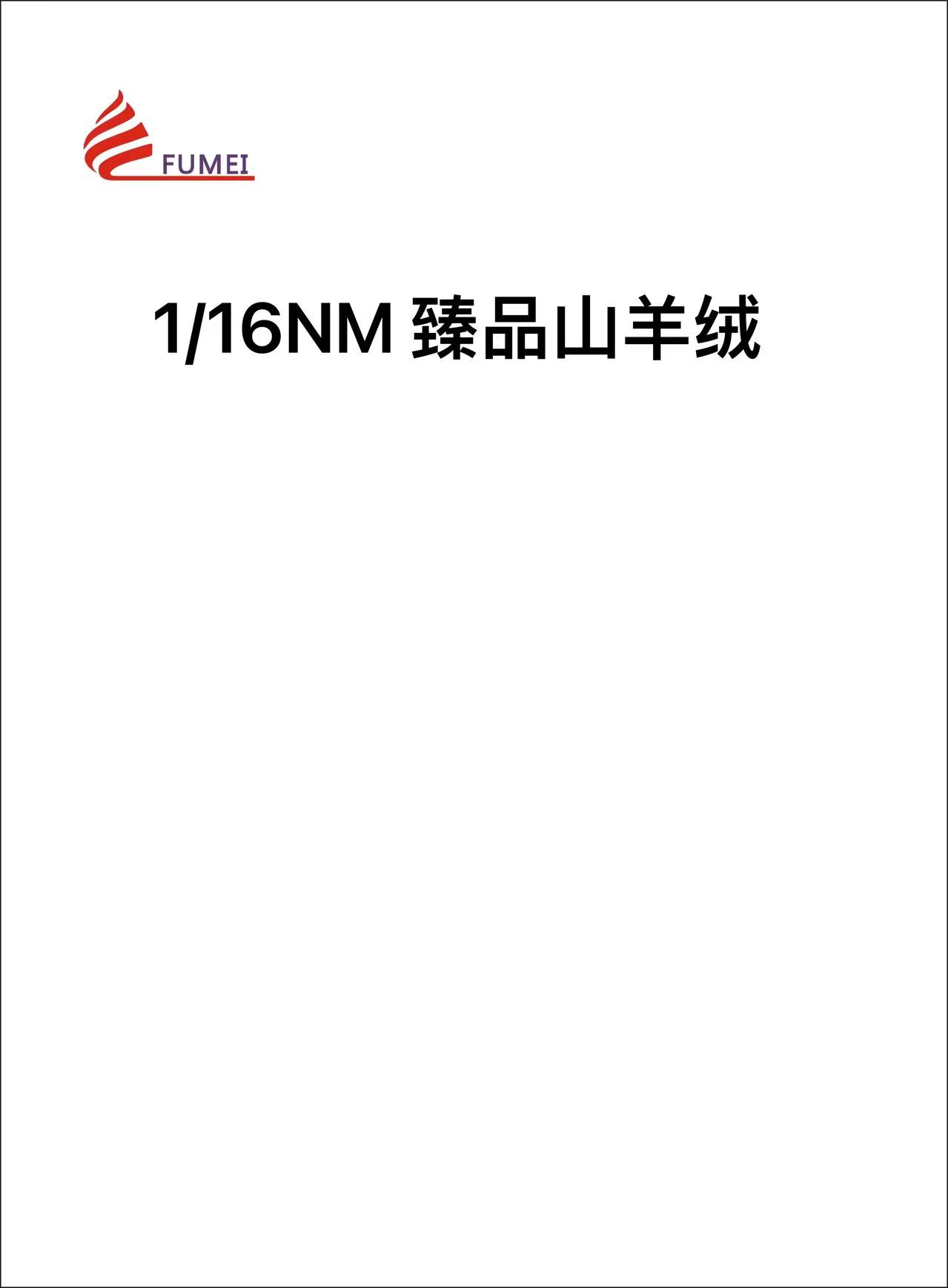 臻品山羊絨