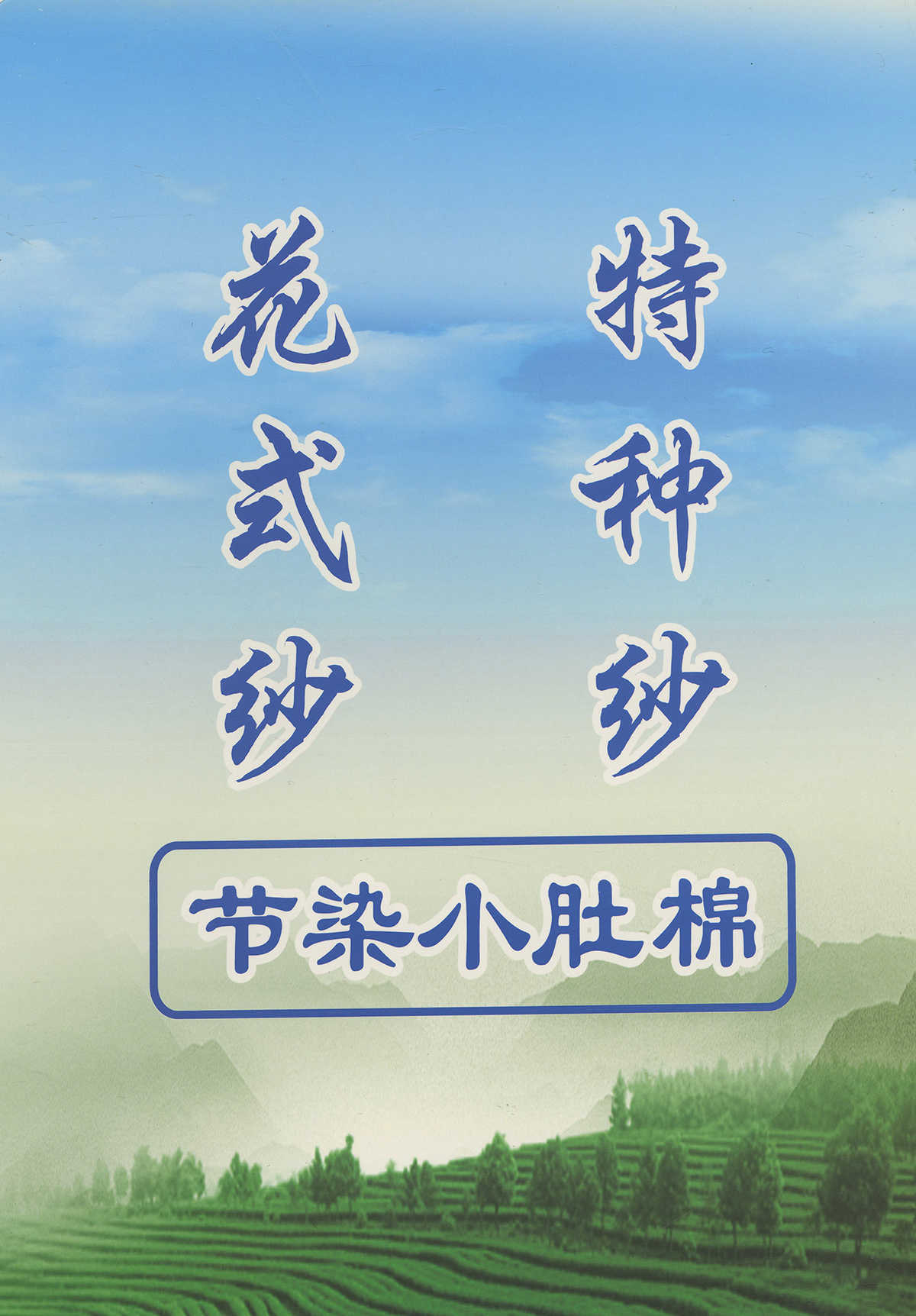 節染小肚棉