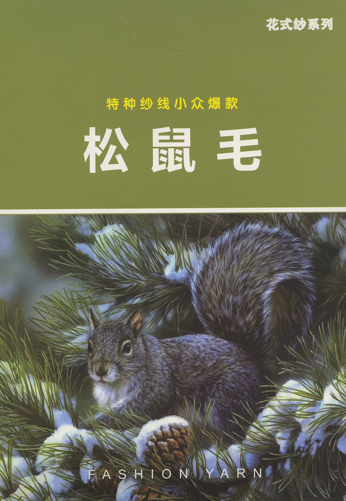 松鼠毛