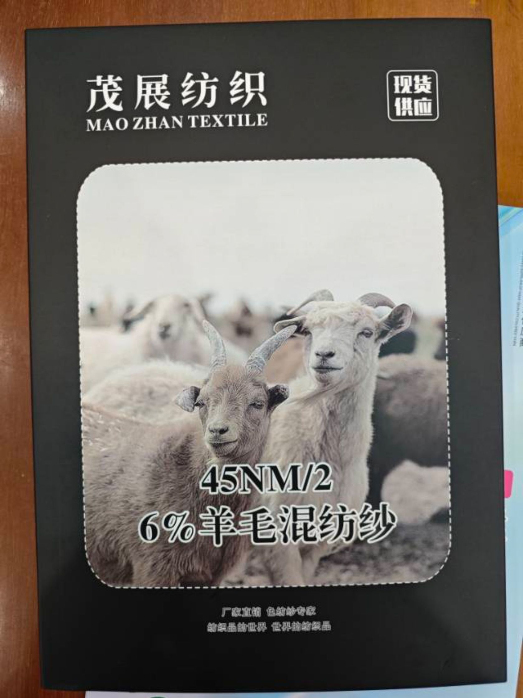 6%羊毛混紡紗