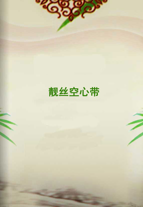 靚絲空心帶